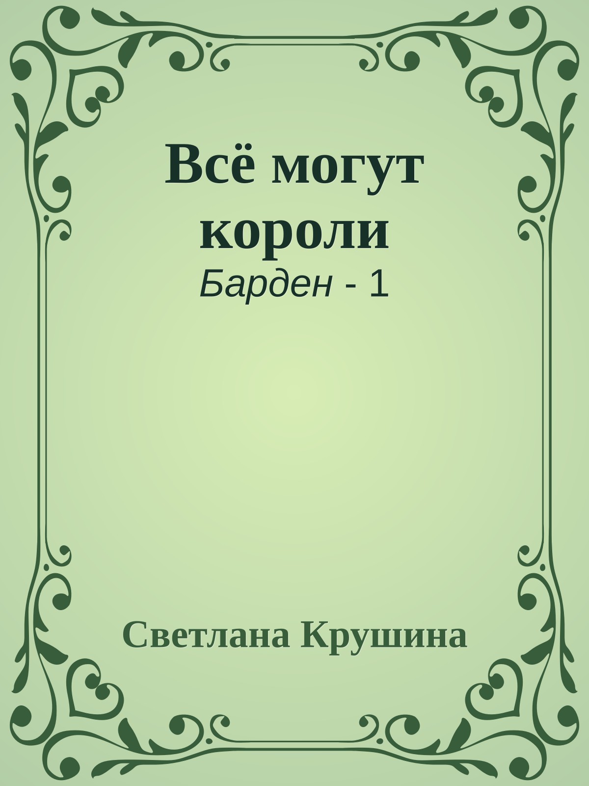 Всё могут короли