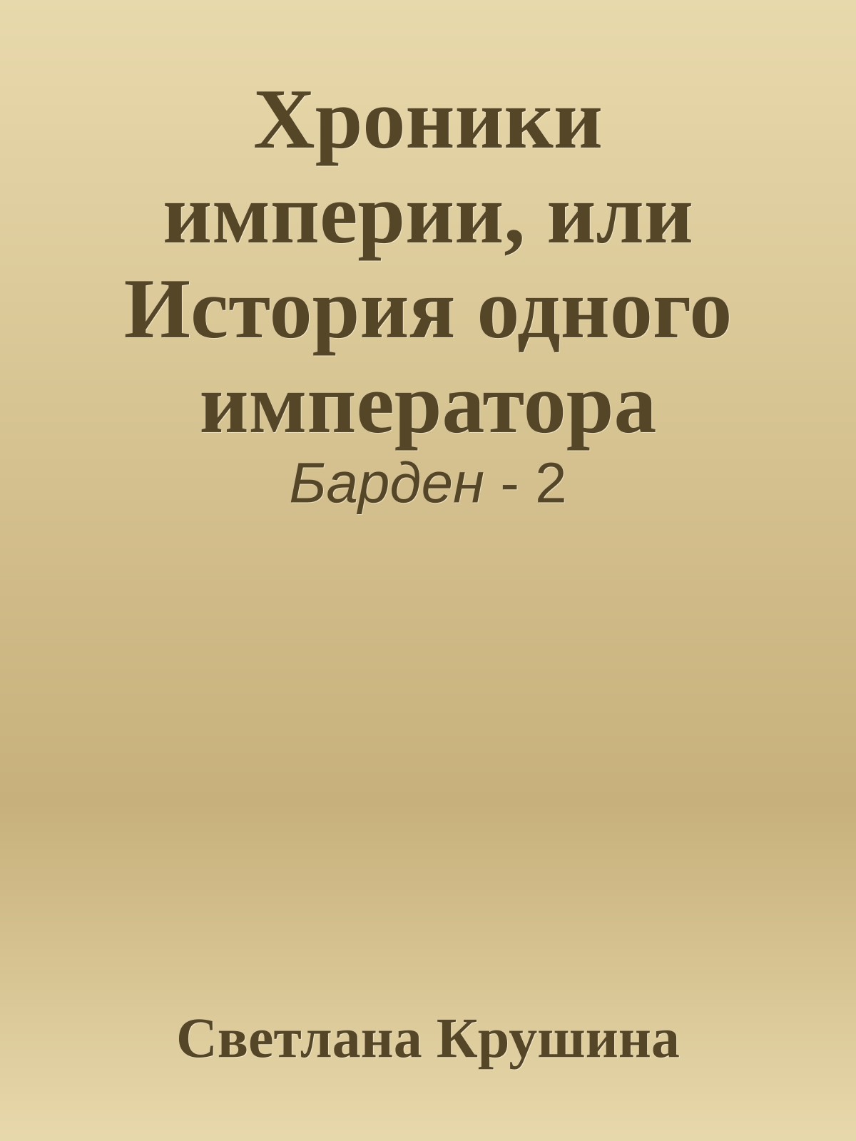 Хроники империи, или История одного императора