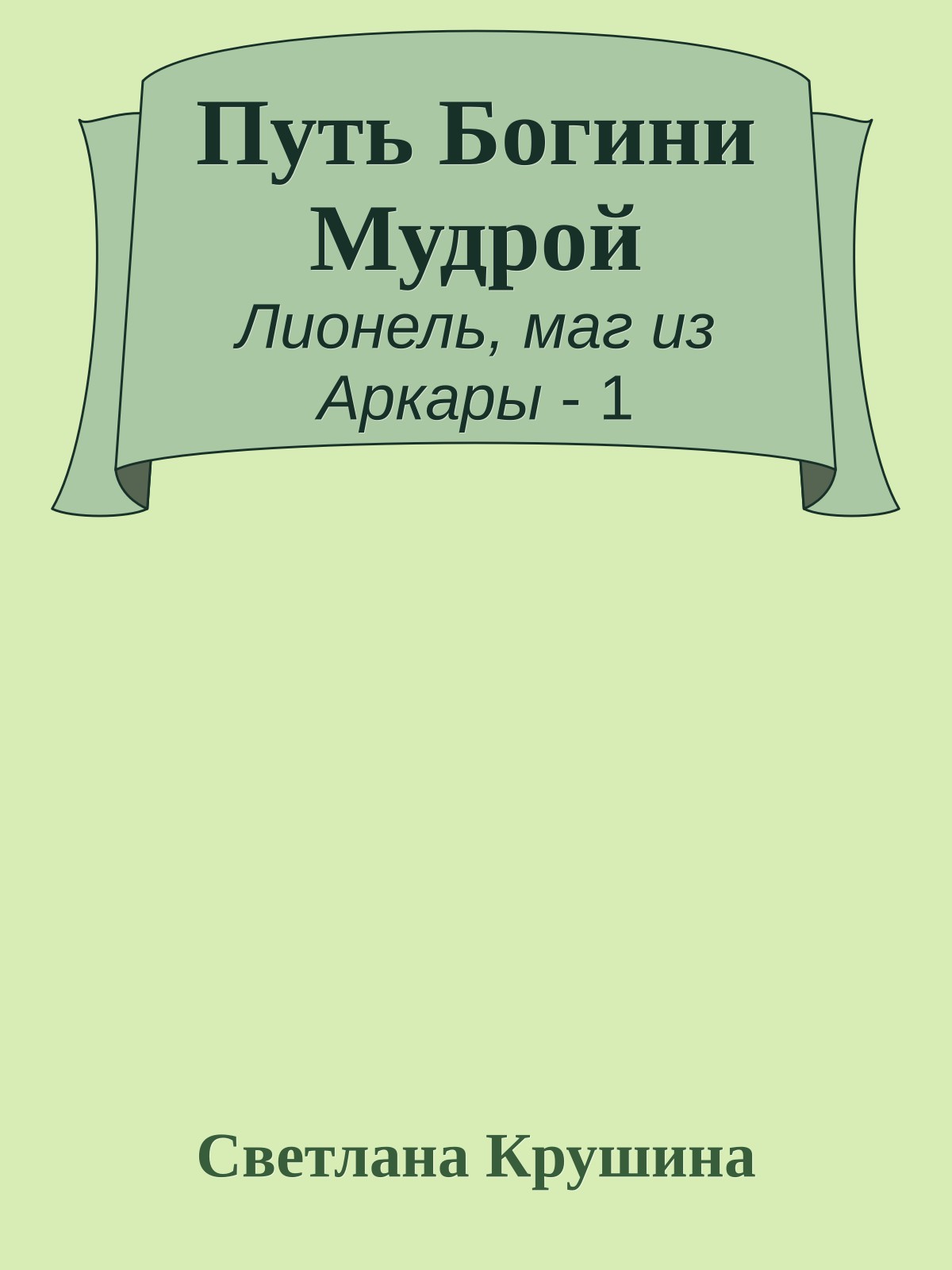 Путь Богини Мудрой