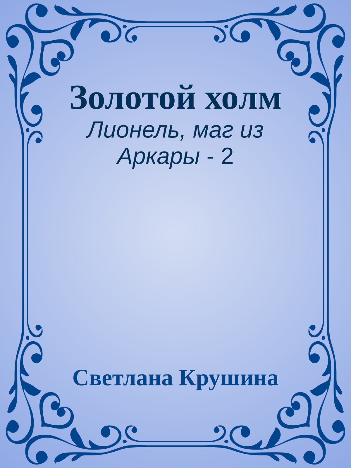 Золотой холм