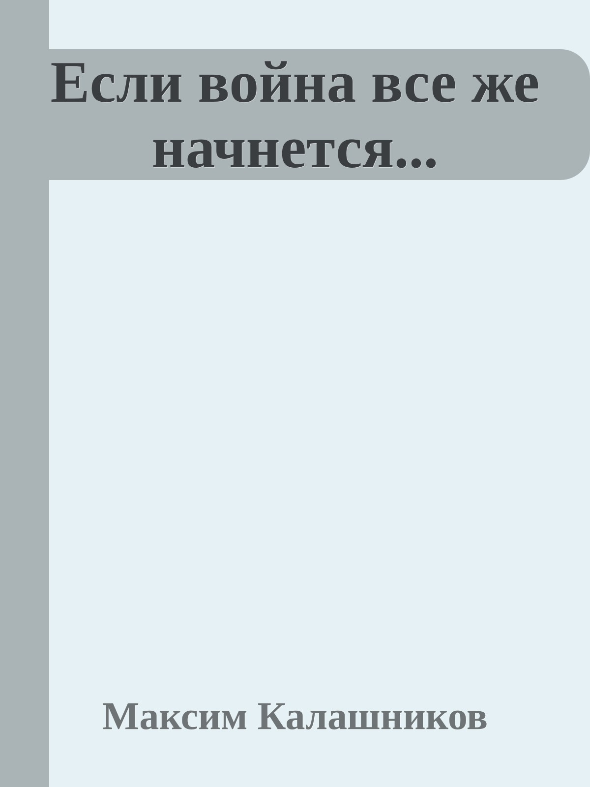 Если война все же начнется...