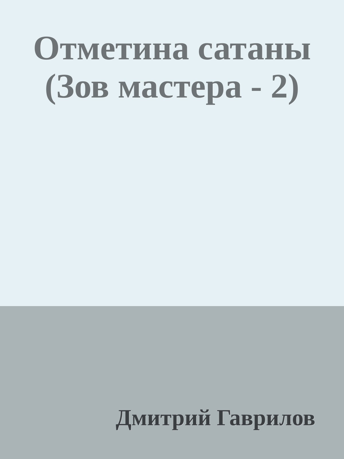 Отметина сатаны (Зов мастера - 2)