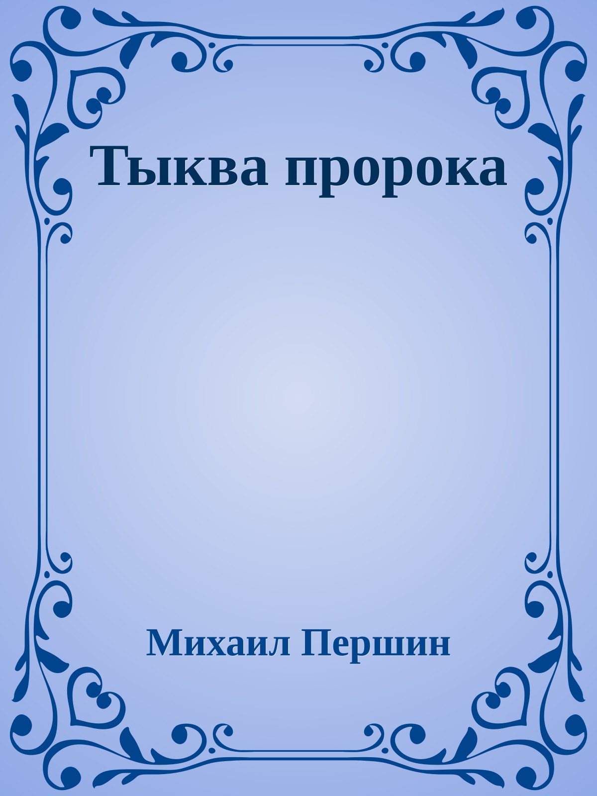 Тыква пророка