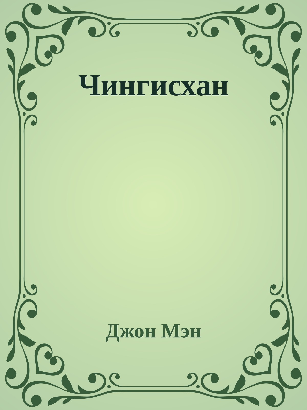 Чингисхан