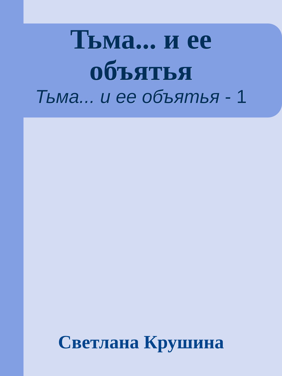 Тьма... и ее объятья