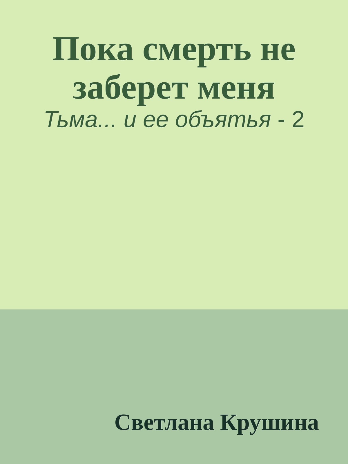 Пока смерть не заберет меня