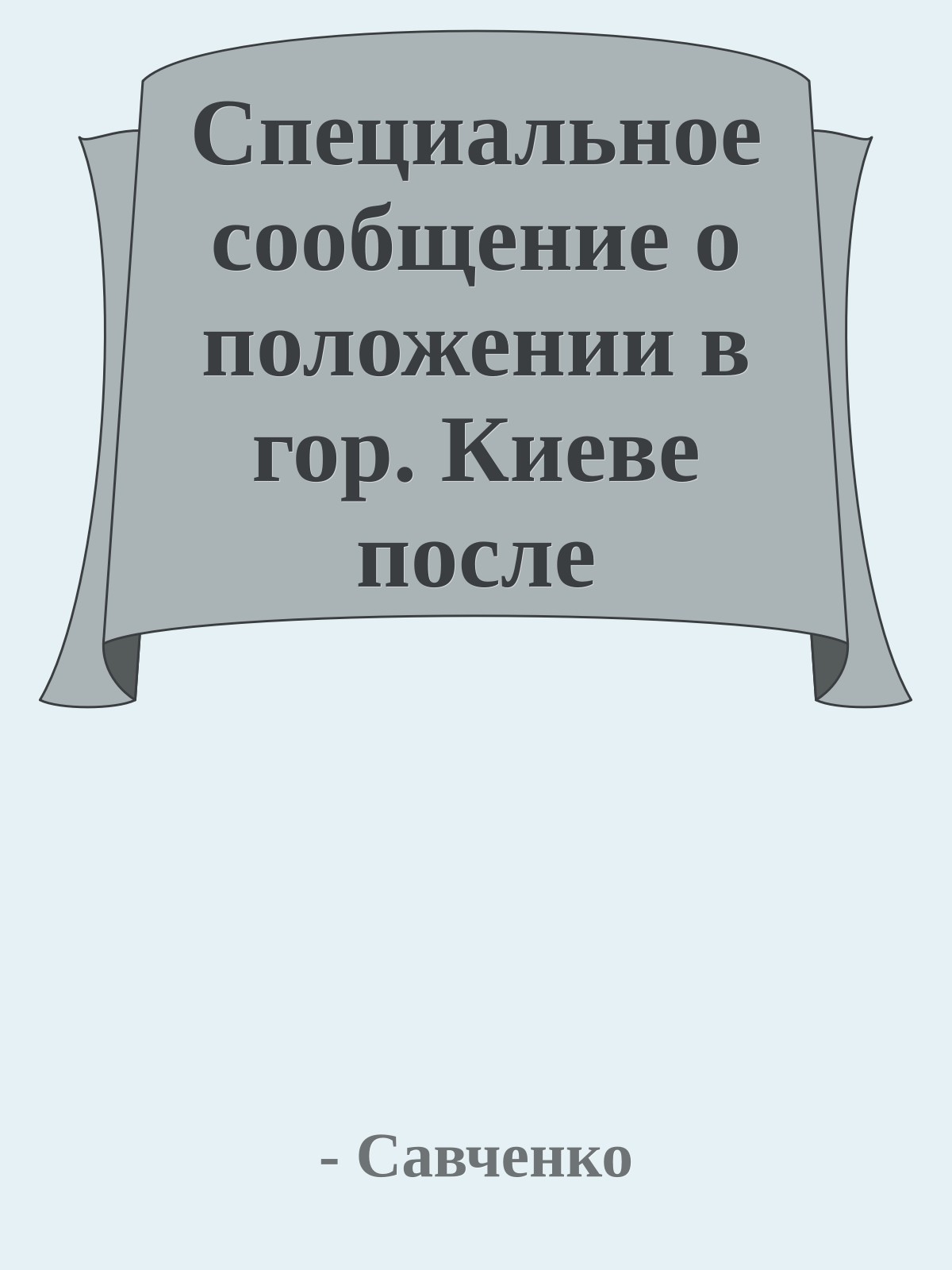 Специальное сообщение о положении в гор. Киеве после оккупации его противником