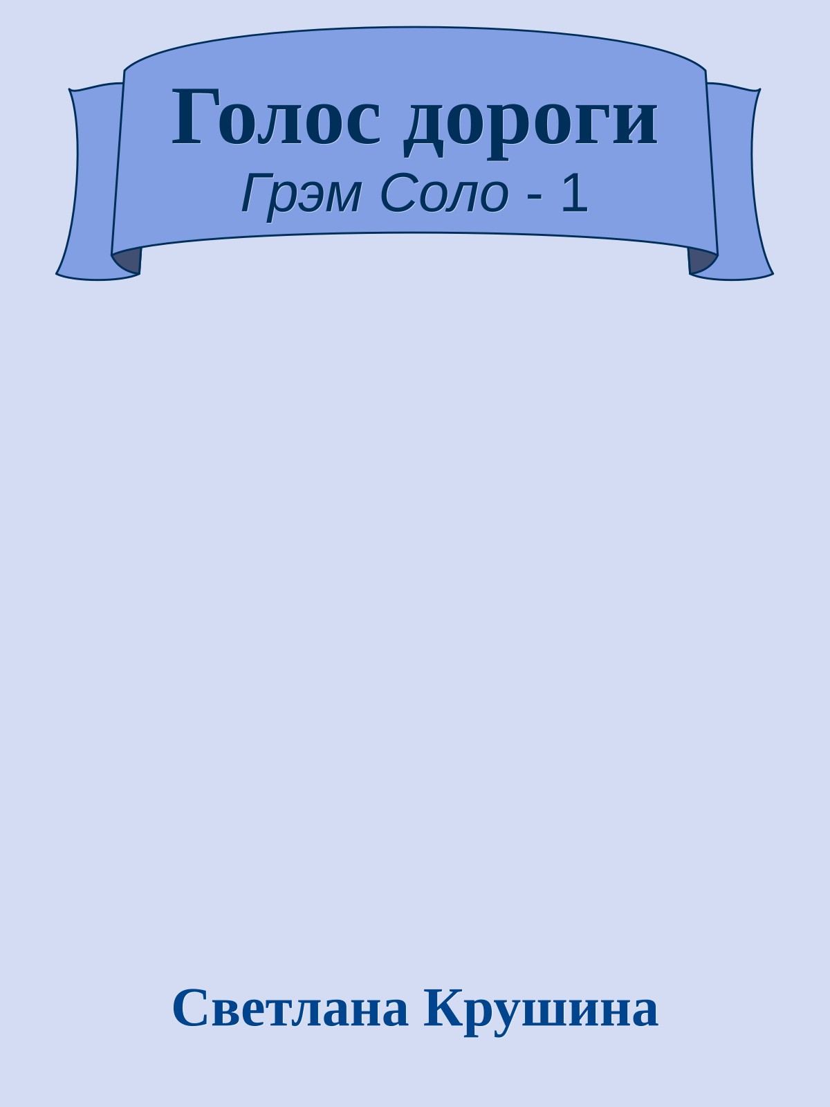 Голос дороги