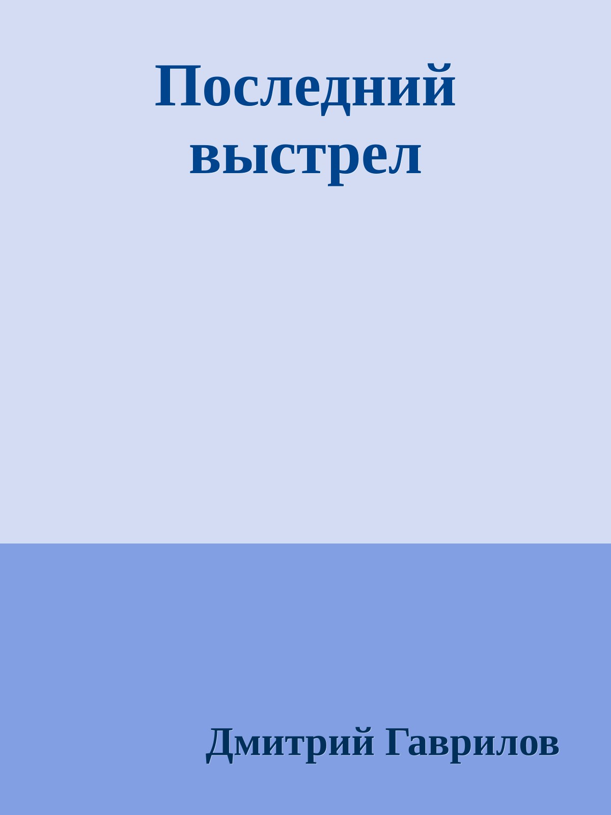 Последний выстрел