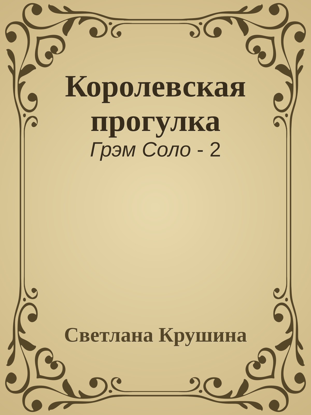 Королевская прогулка