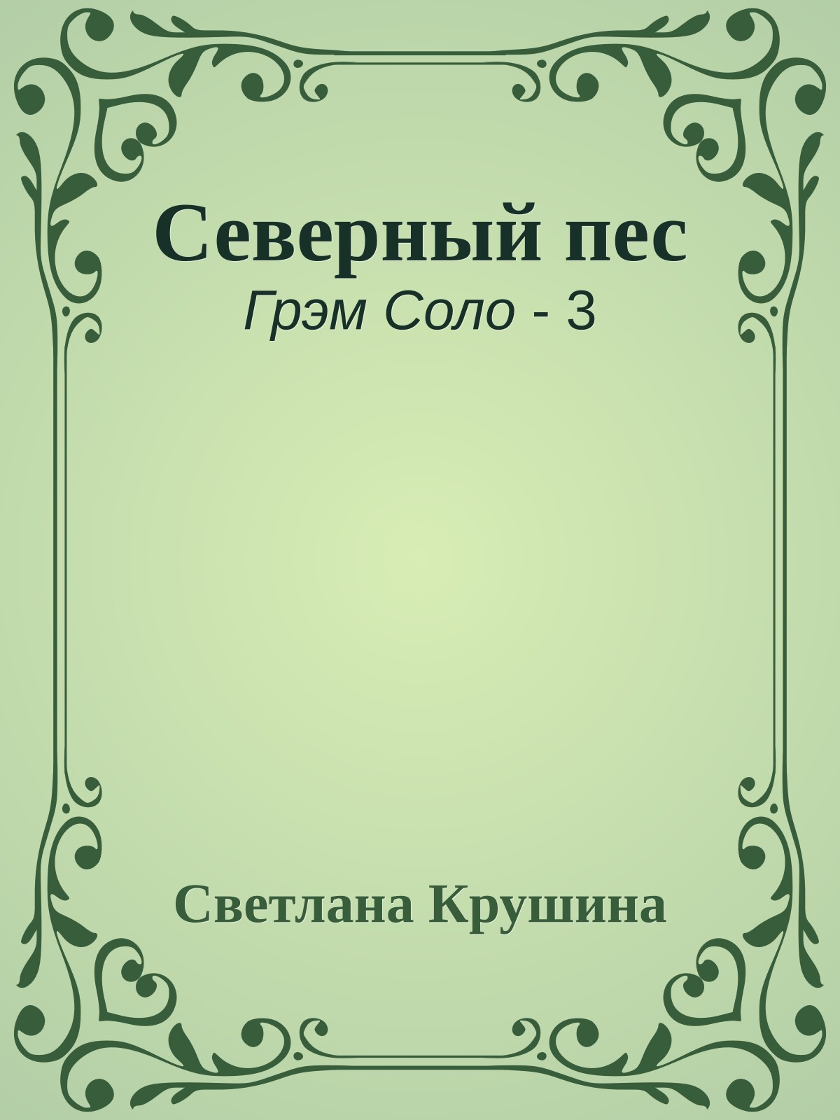 Северный пес