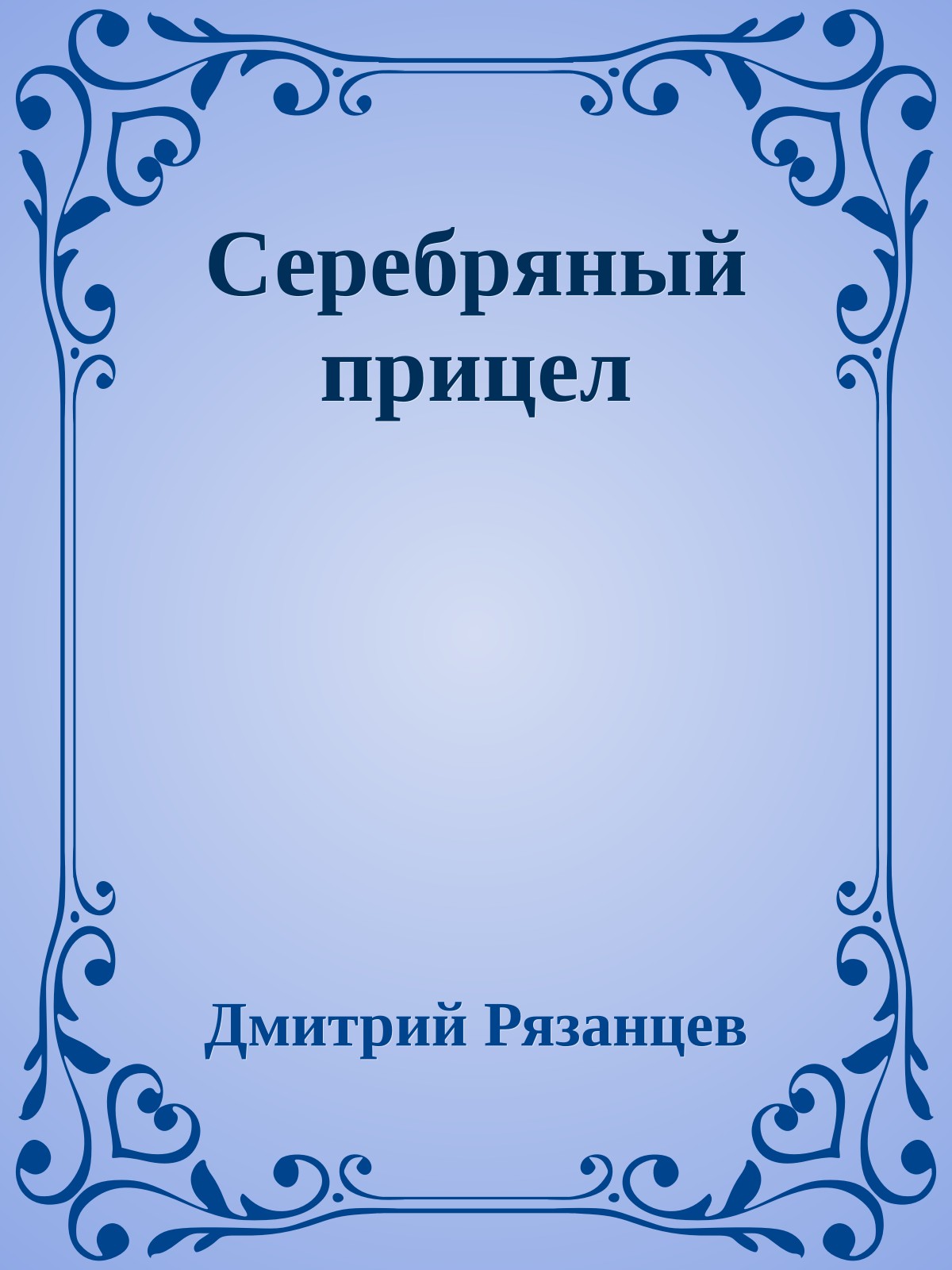 Серебряный прицел