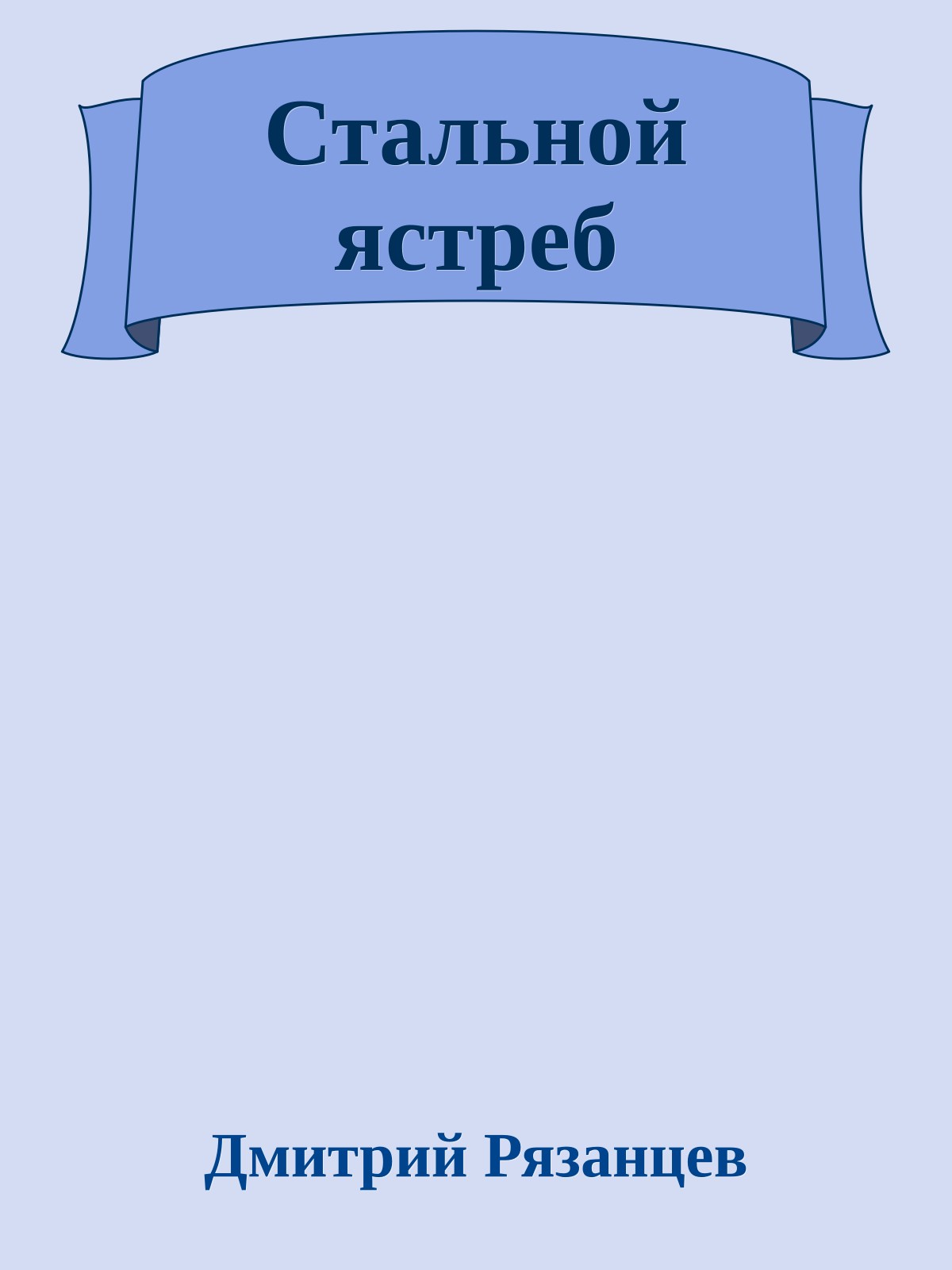 Стальной ястреб