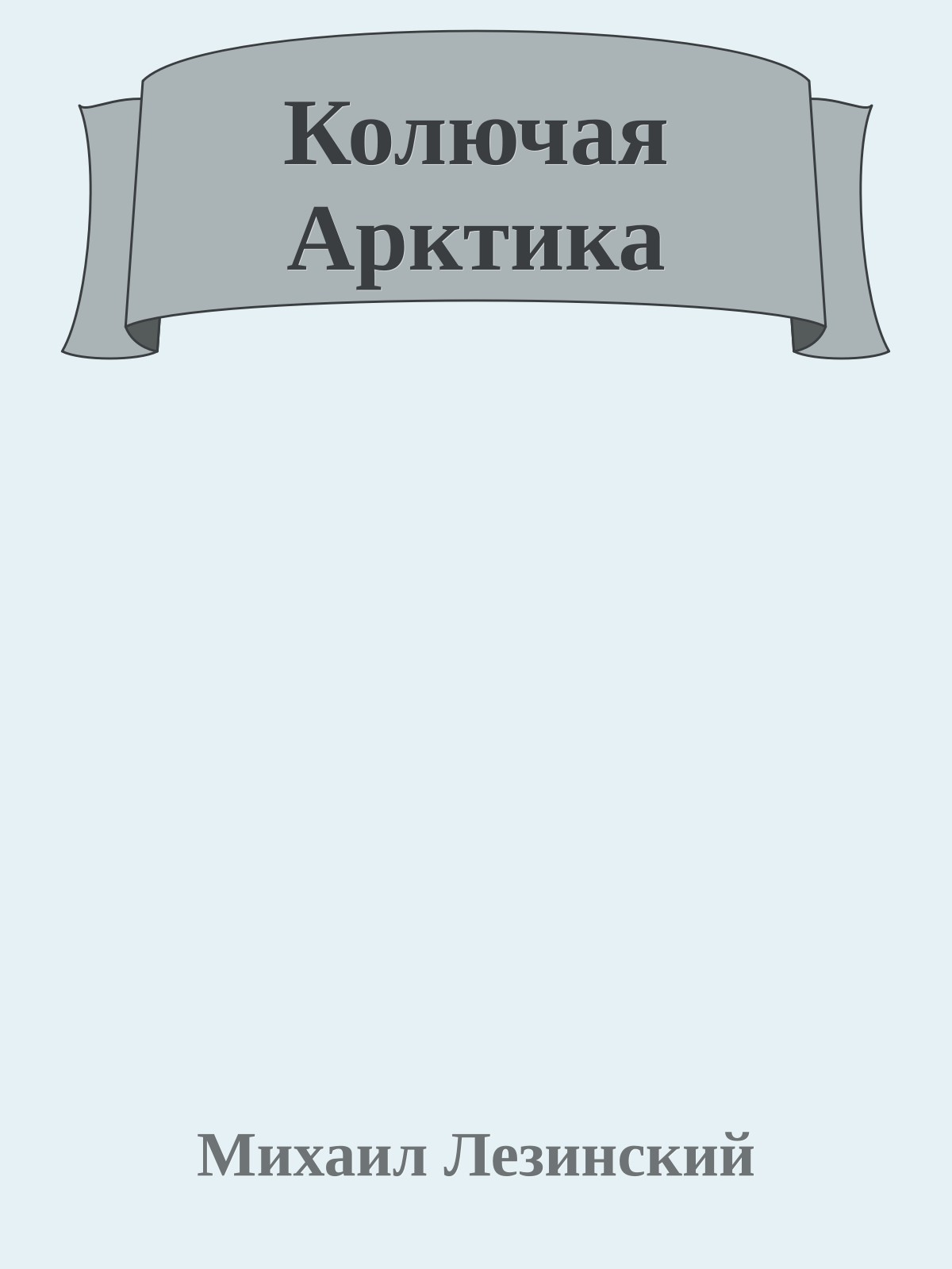 Колючая Арктика