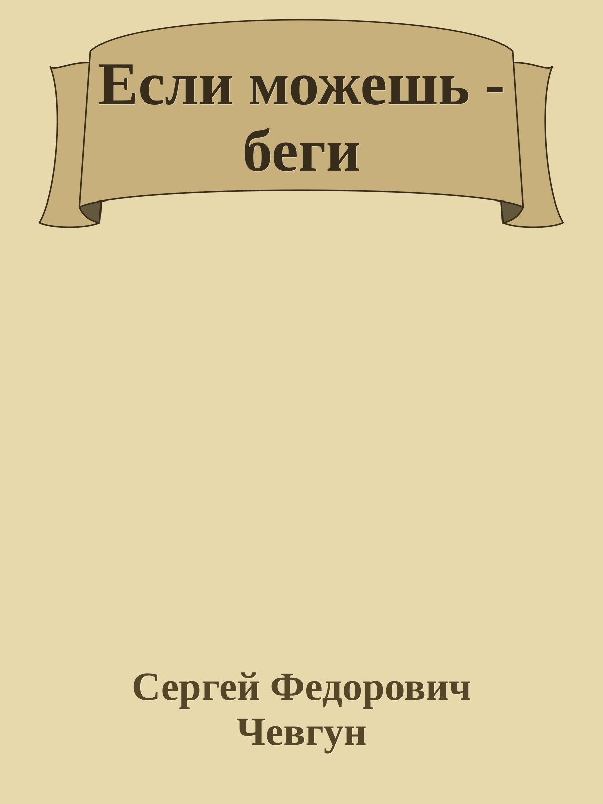 Если можешь - беги