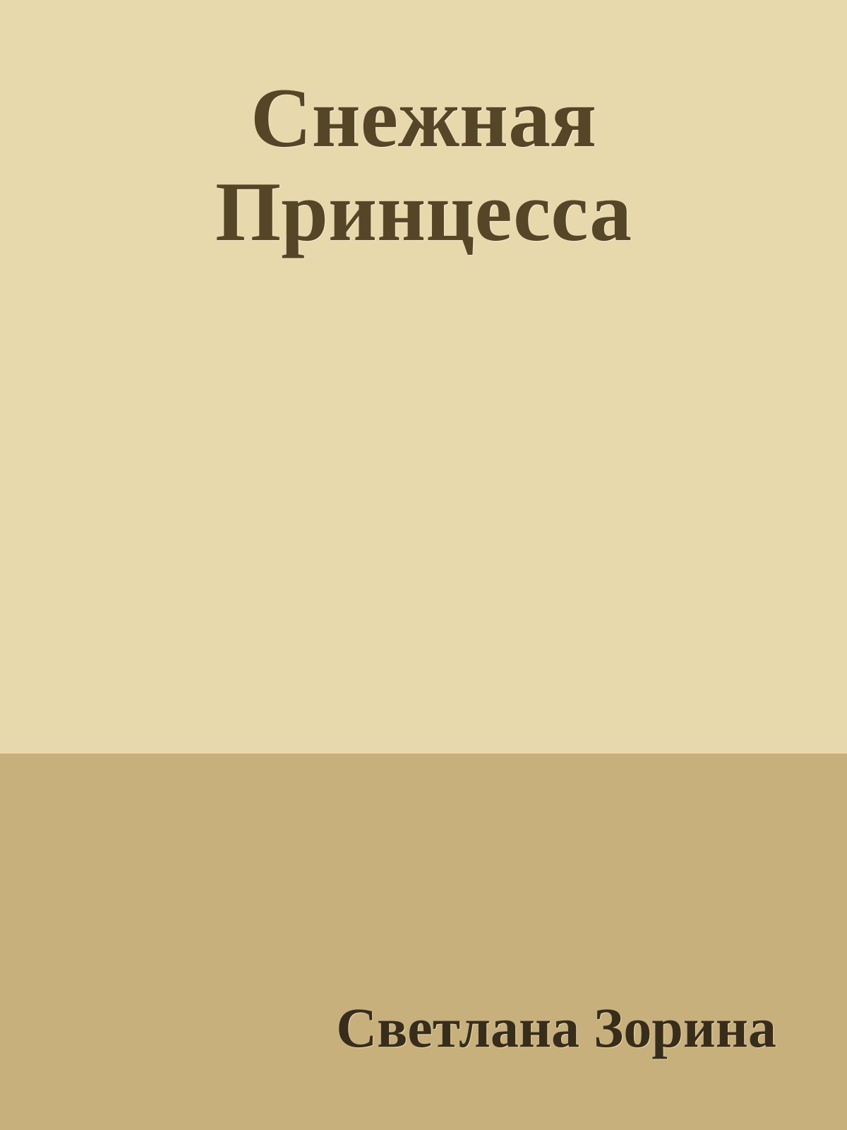 Снежная Принцесса
