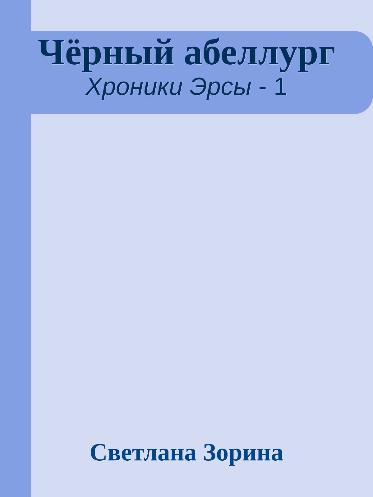 Чёрный абеллург