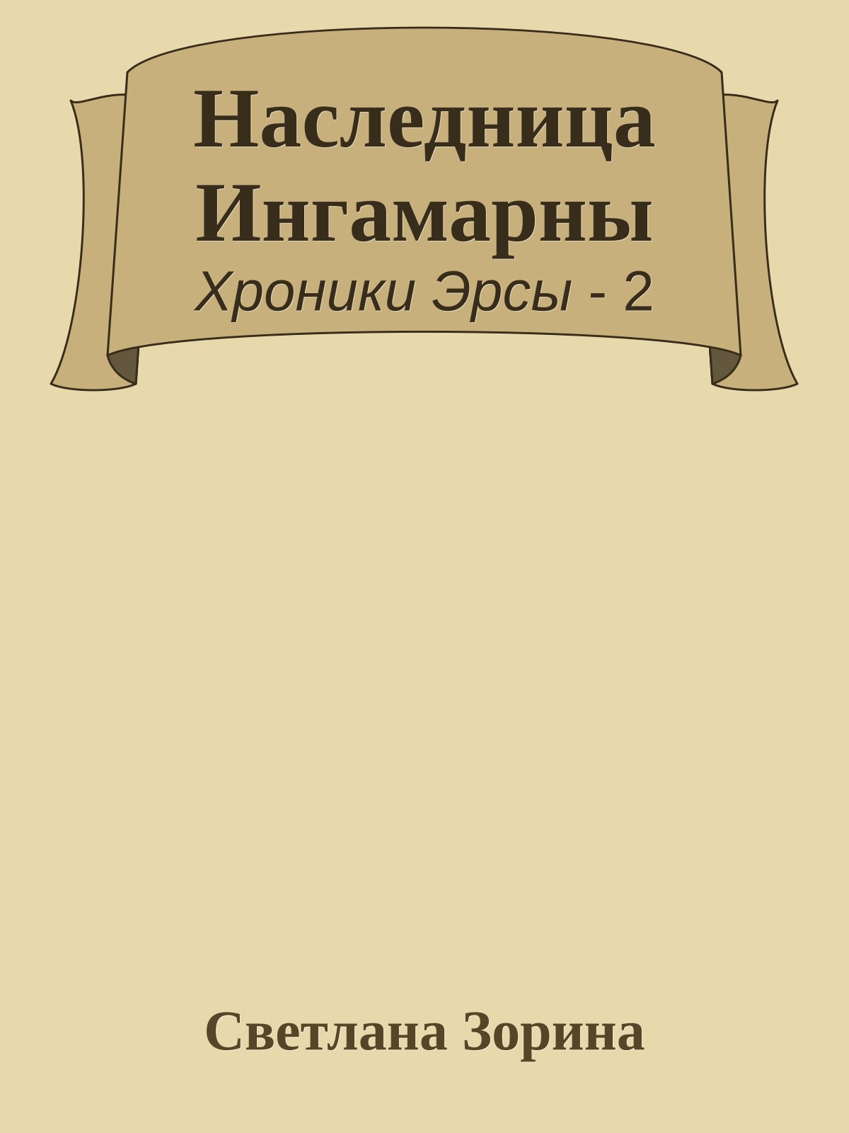 Наследница Ингамарны