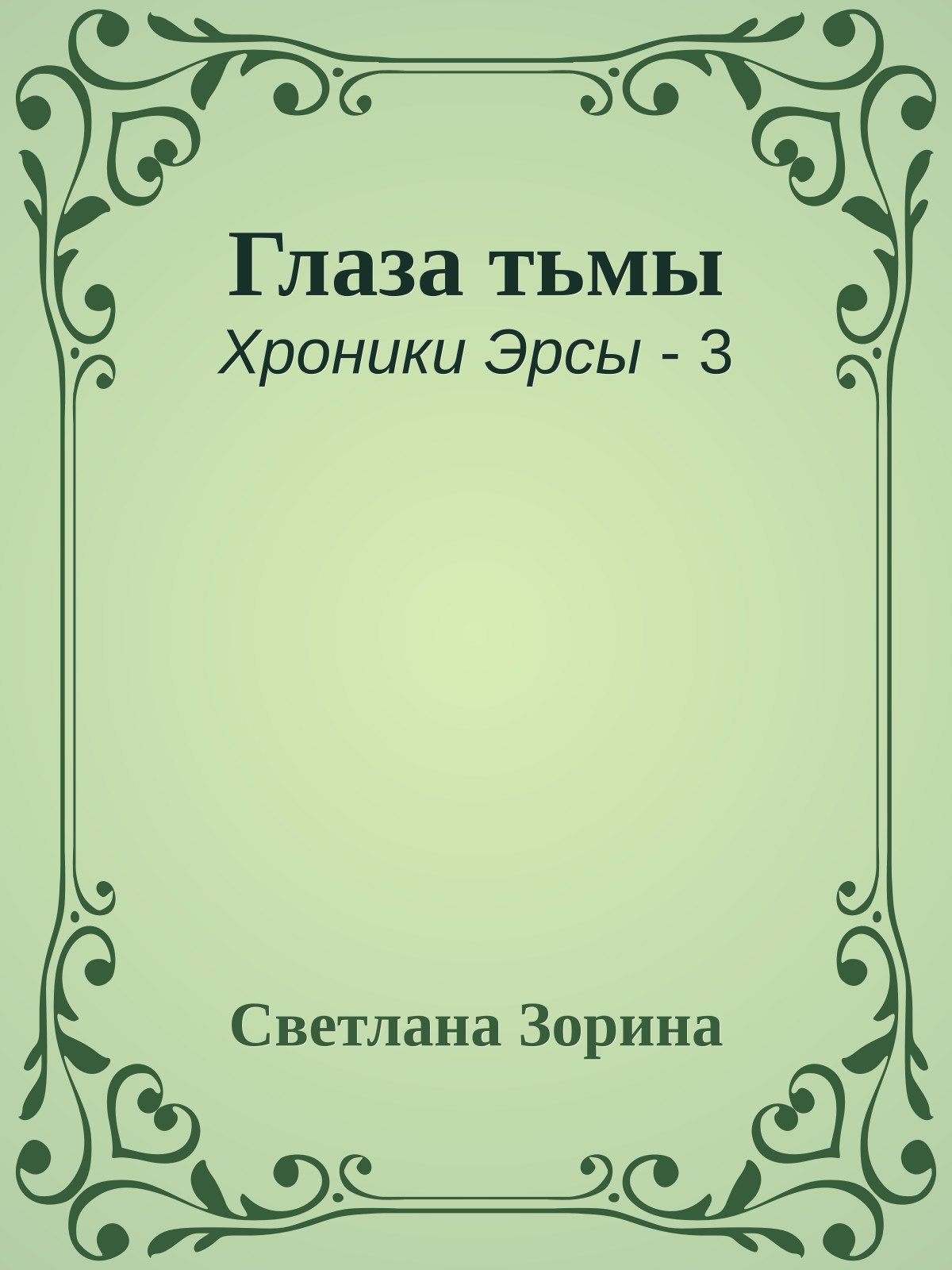 Глаза тьмы