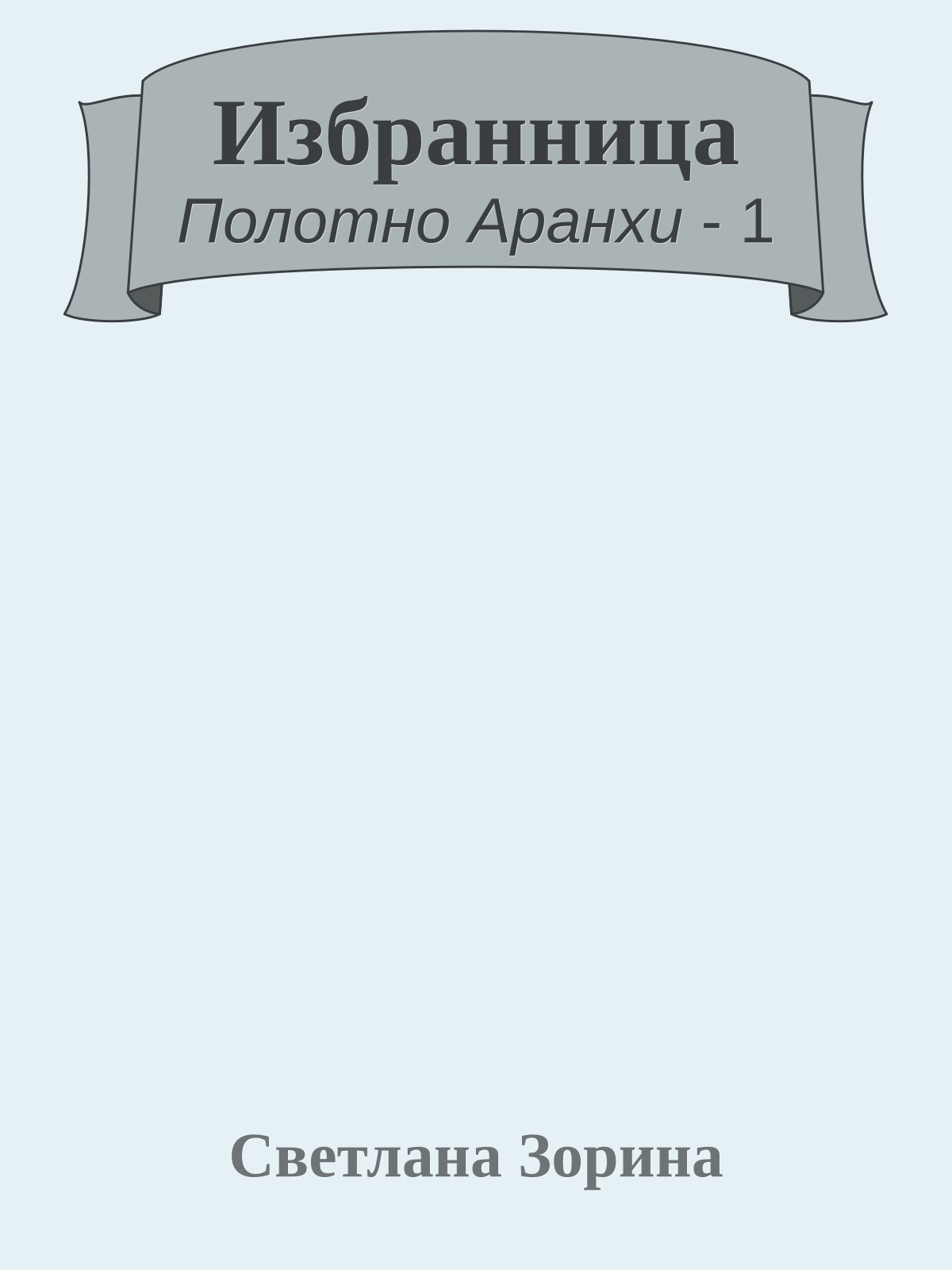 Избранница