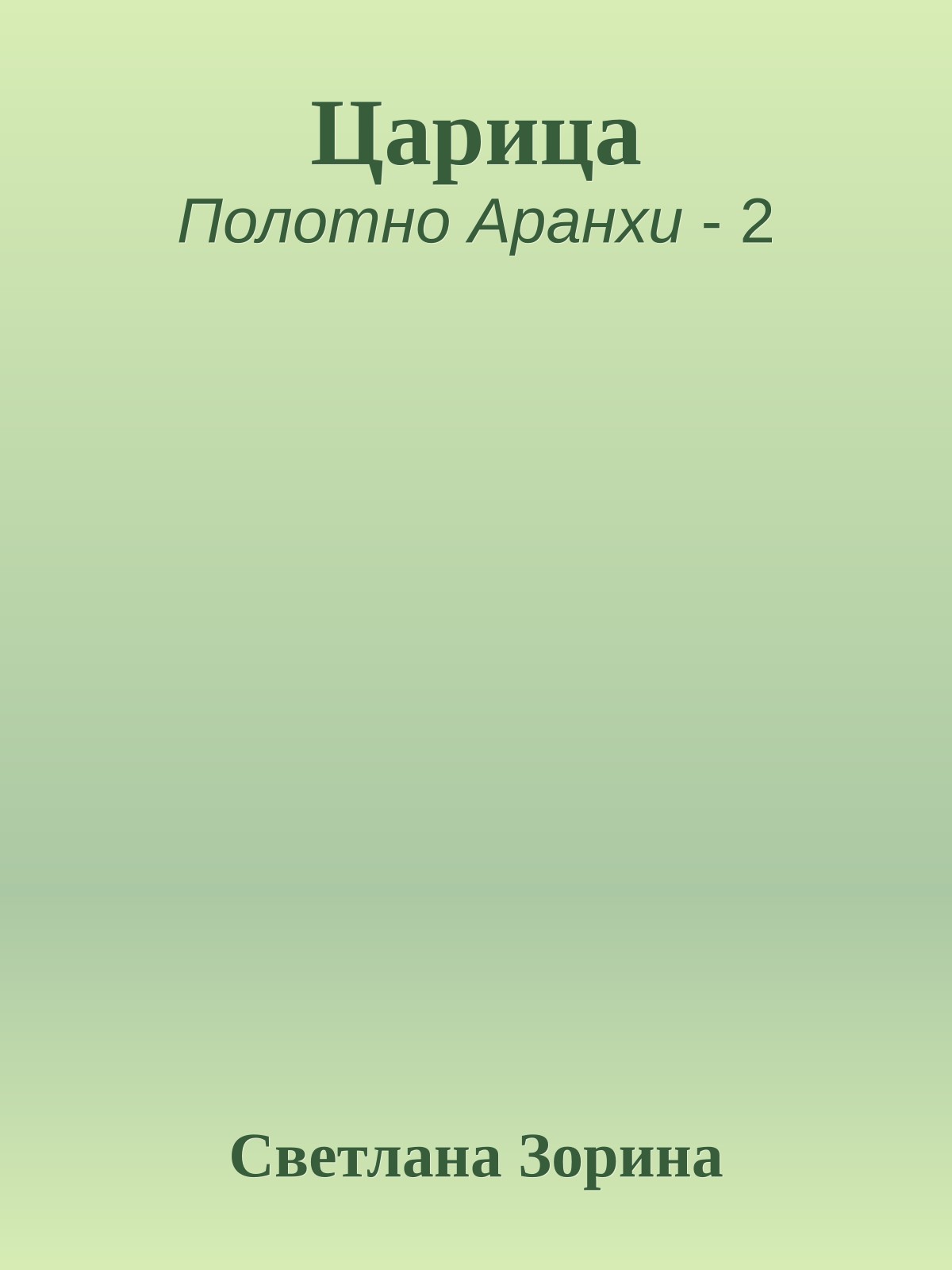Царица