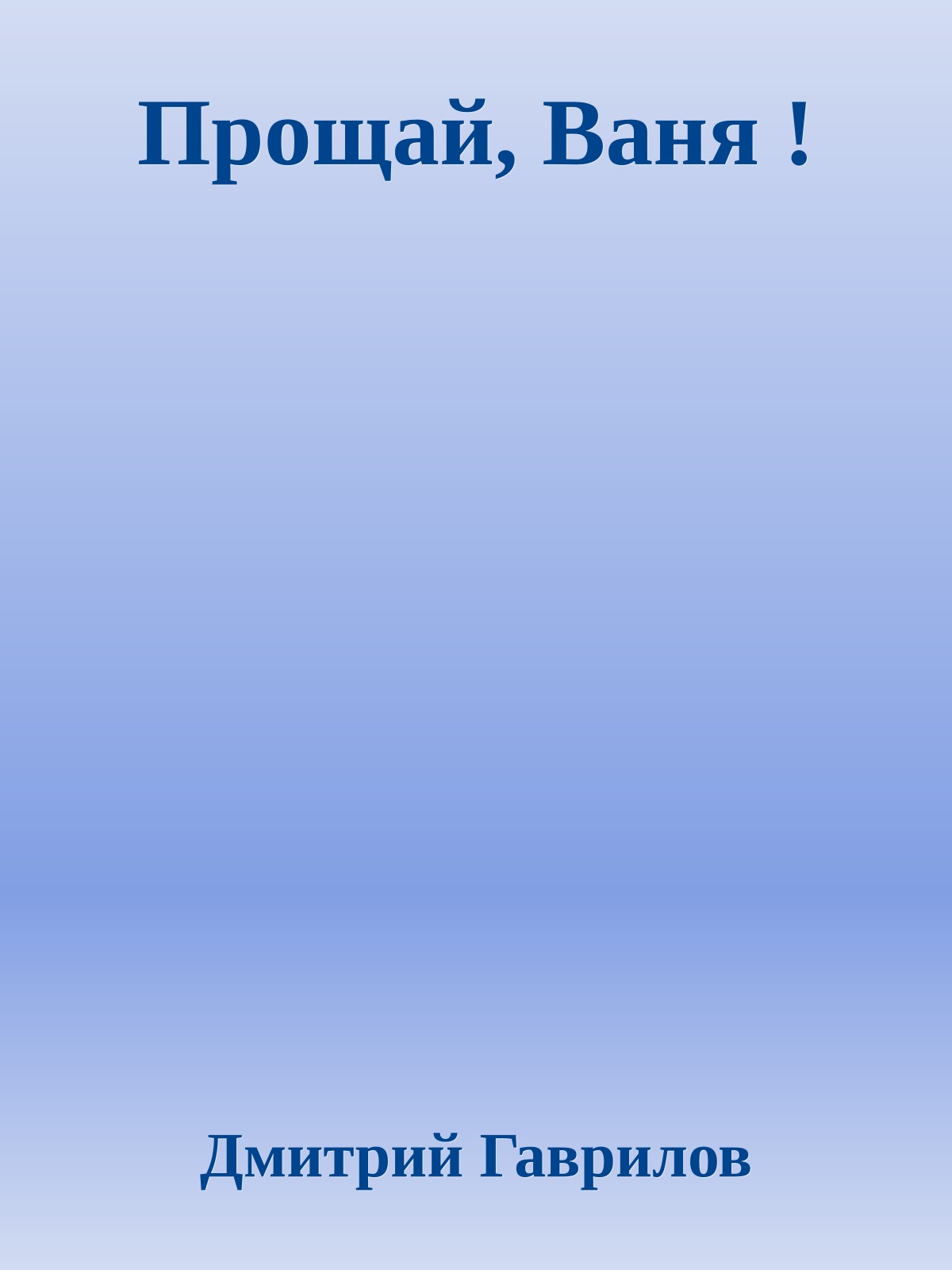 Прощай, Ваня !