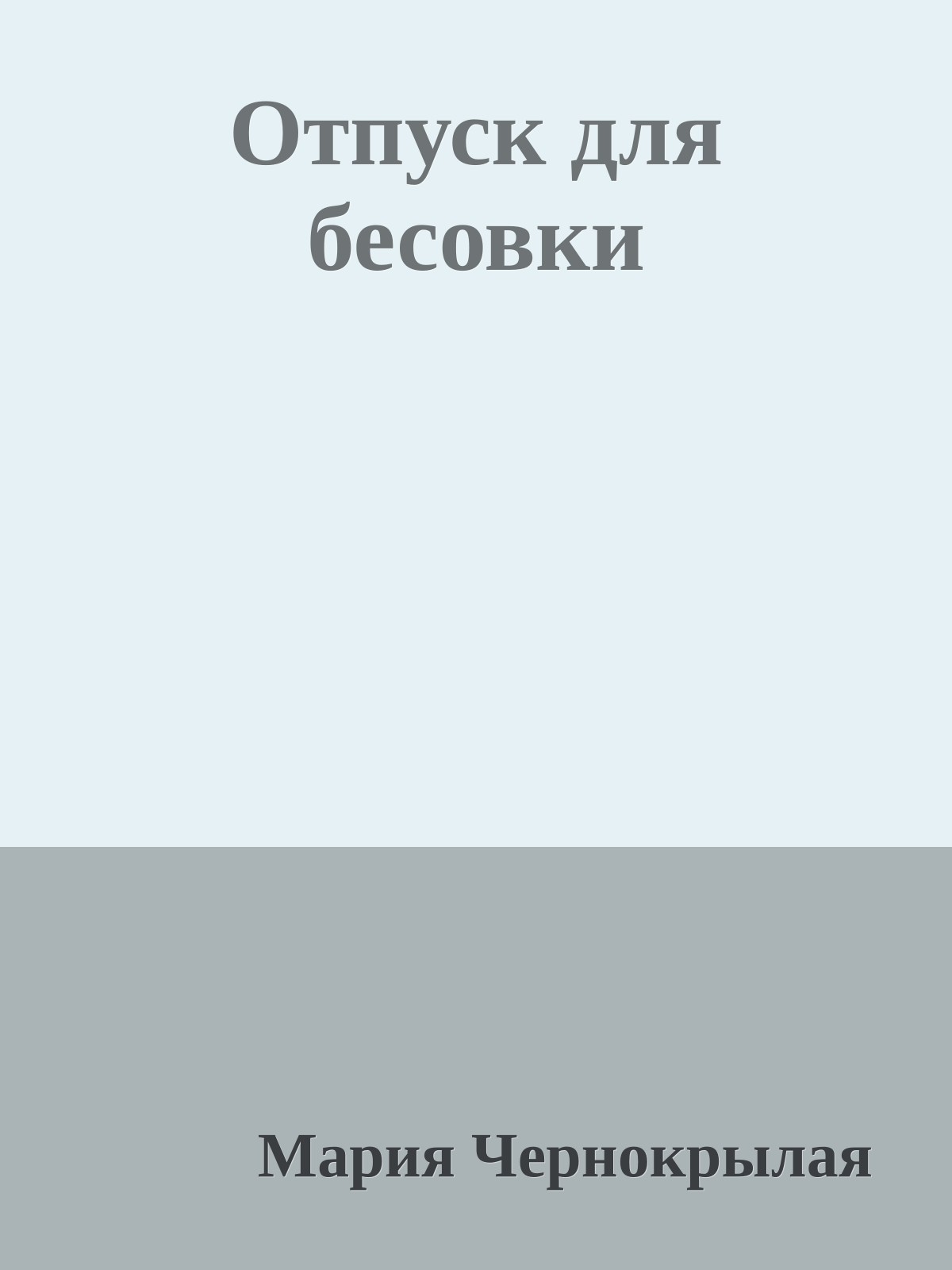 Отпуск для бесовки