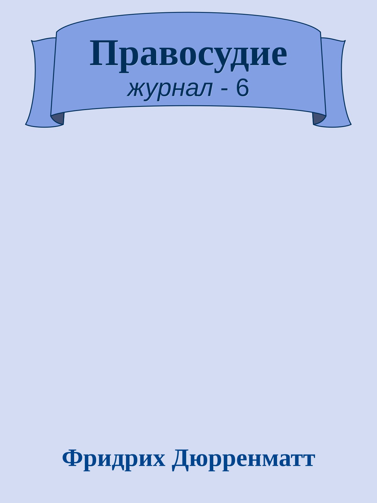 Правосудие