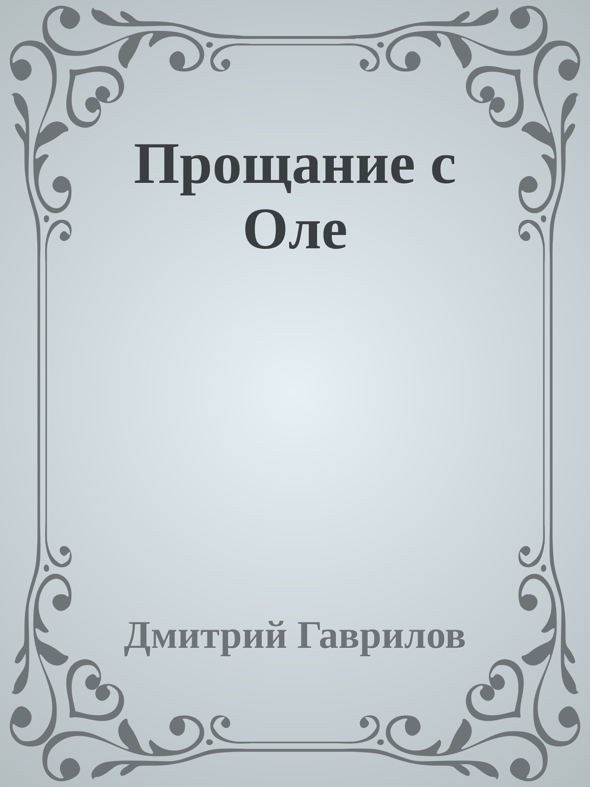 Прощание с Оле