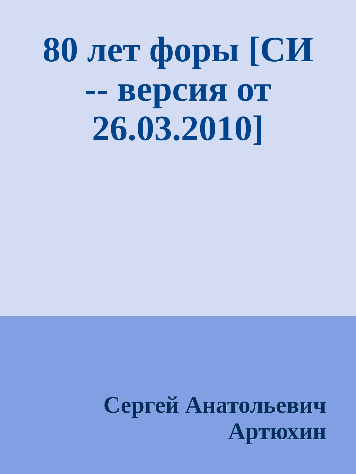 80 лет форы [СИ -- версия от 26.03.2010]