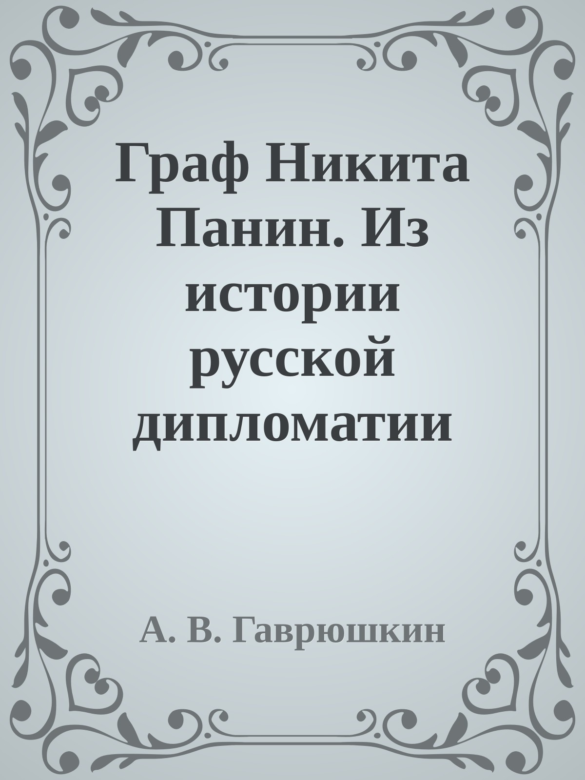 Граф Никита Панин. Из истории русской дипломатии XVIII века.