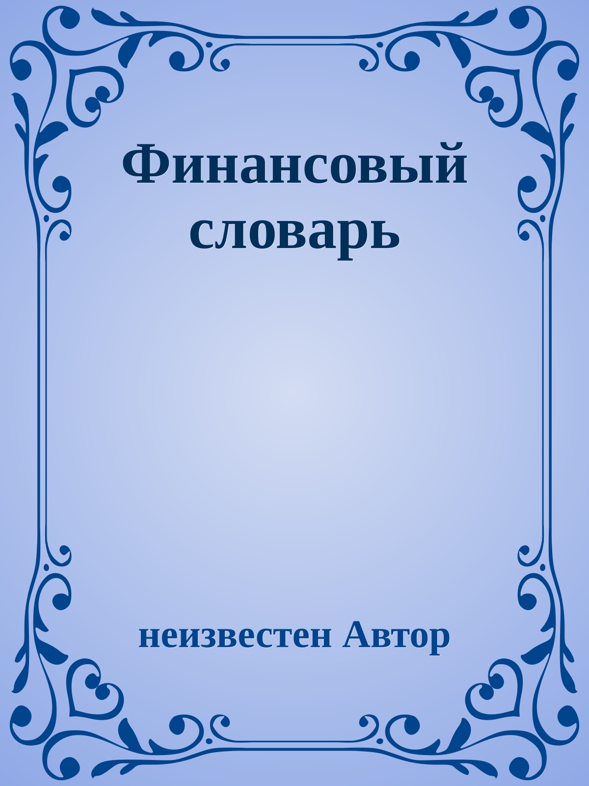 Финансовый словарь