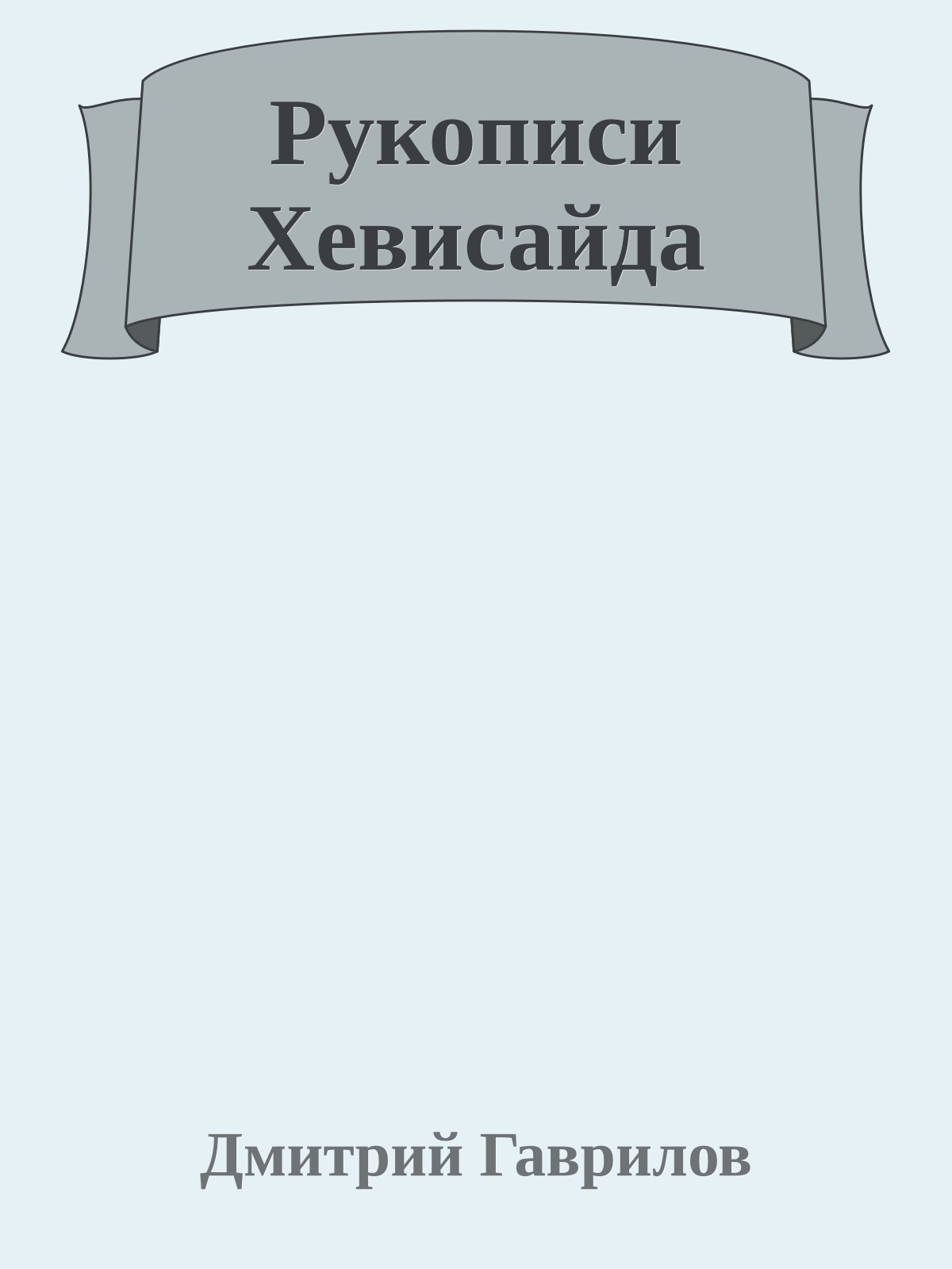 Рукописи Хевисайда