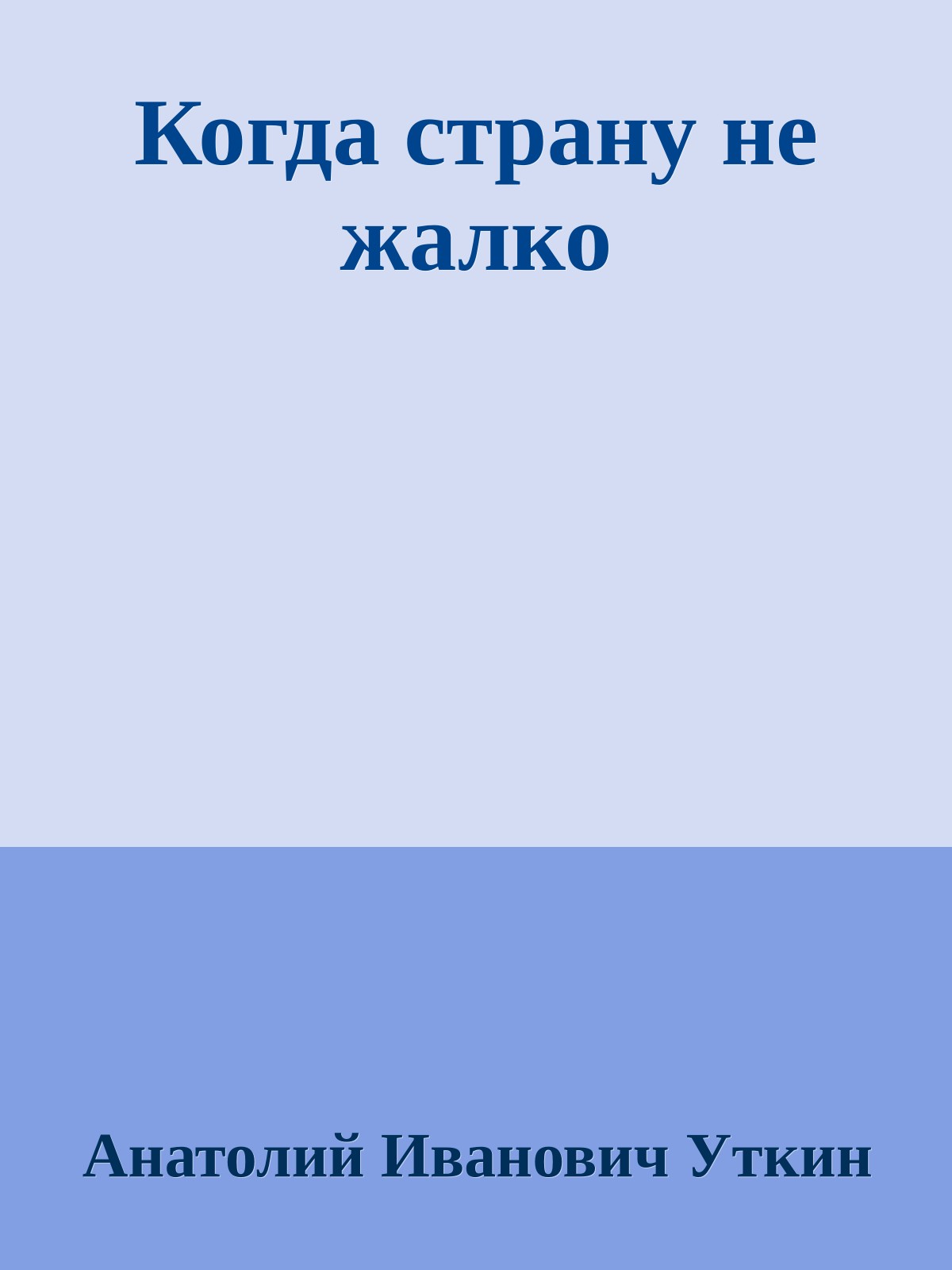 Когда страну не жалко