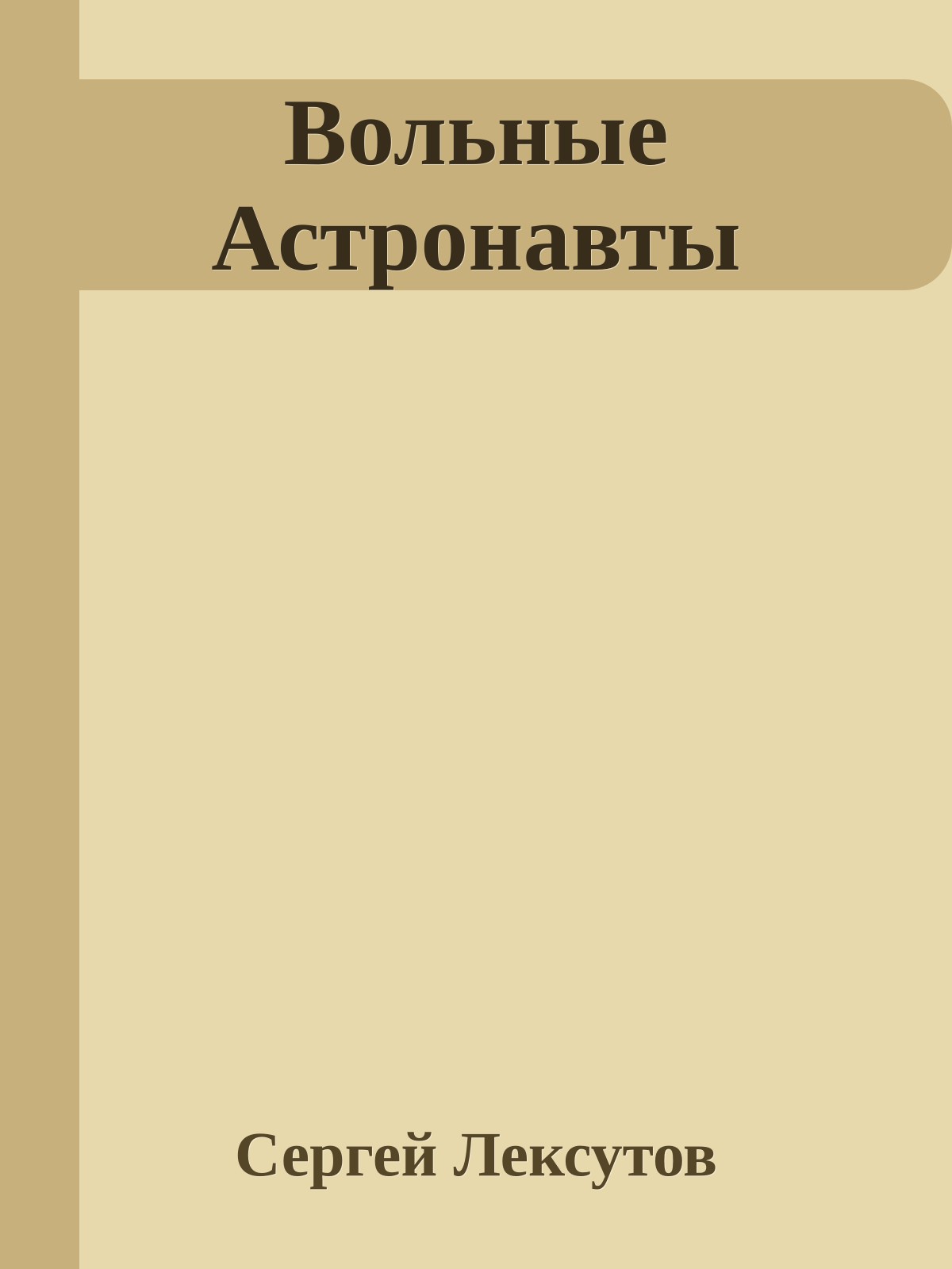 Вольные Астронавты