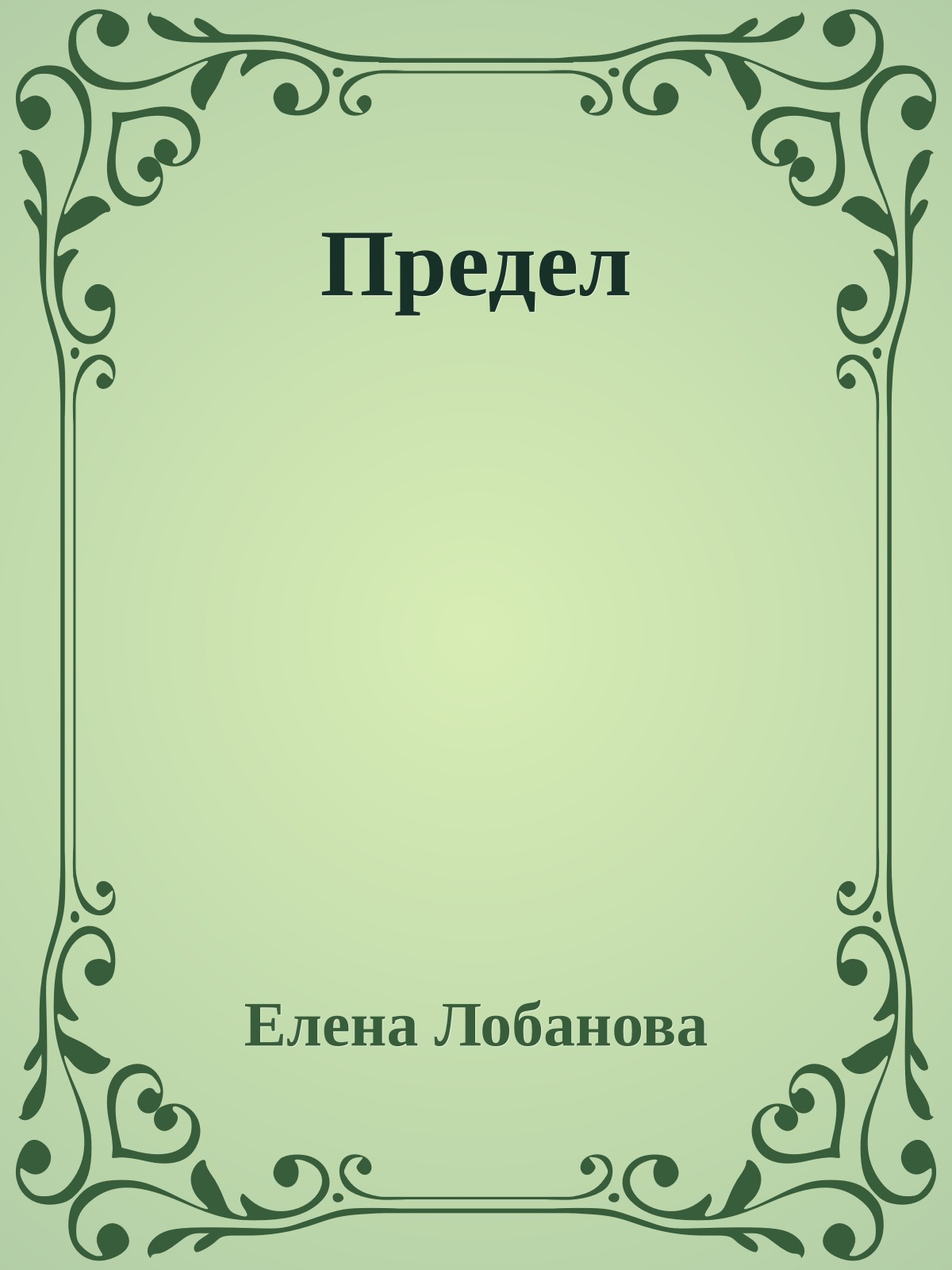 Предел