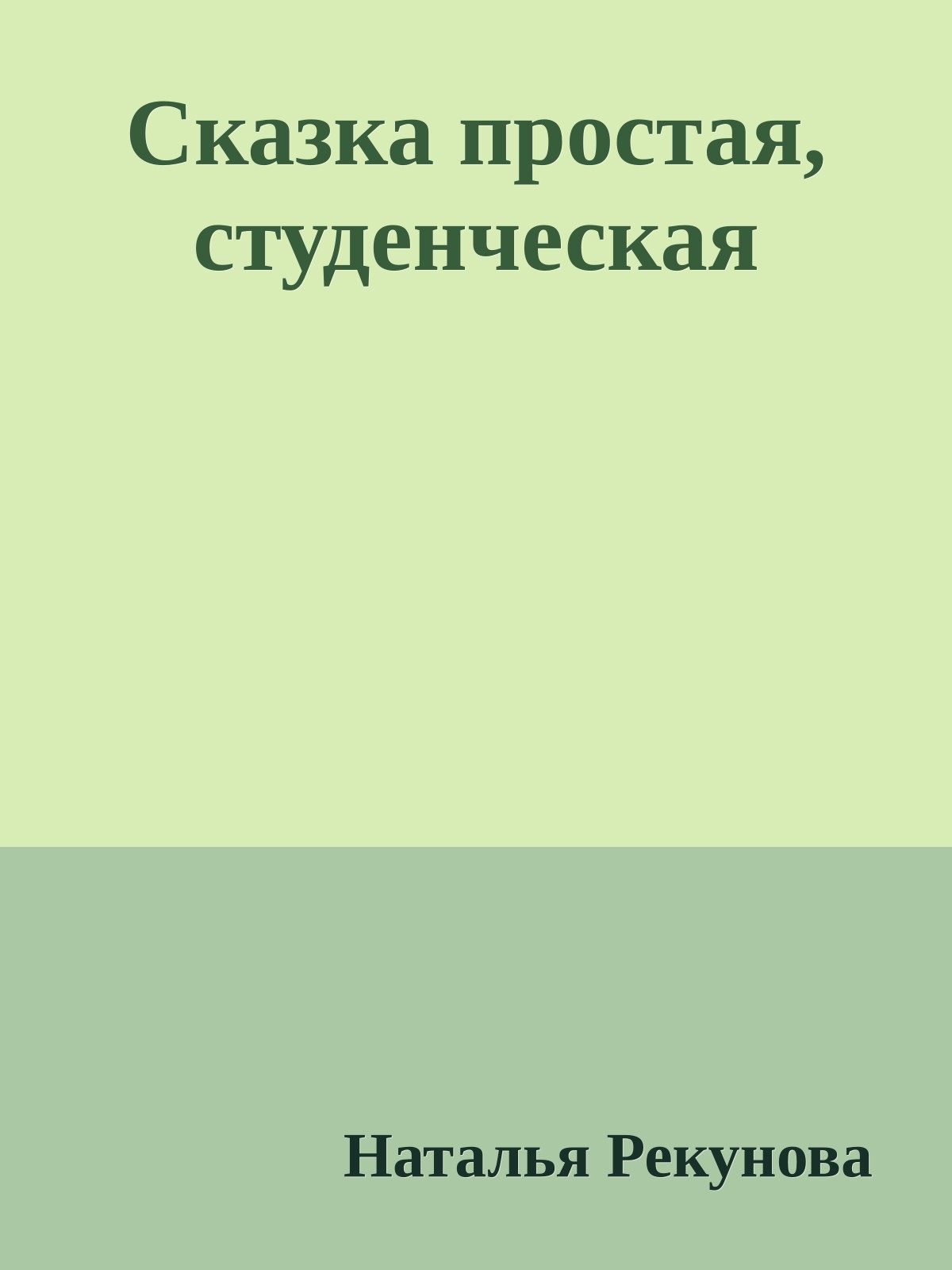 Сказка простая, студенческая