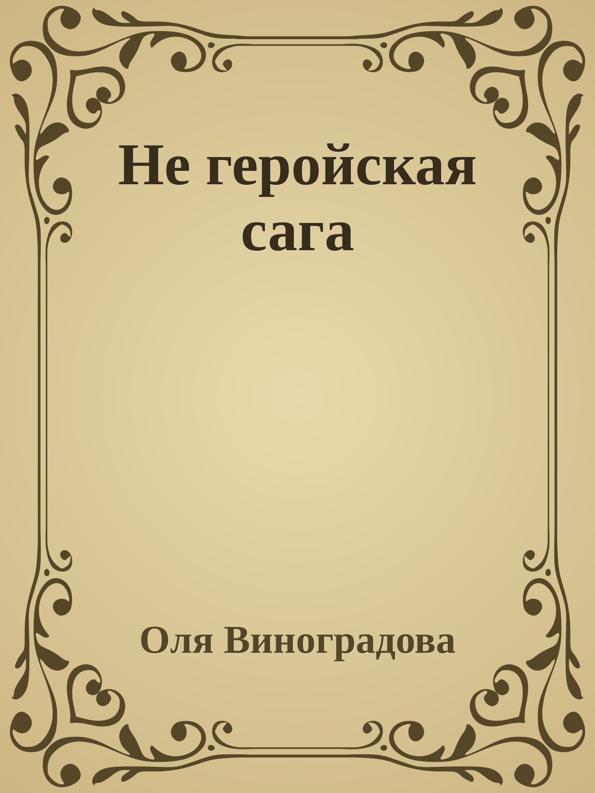 Не геройская сага