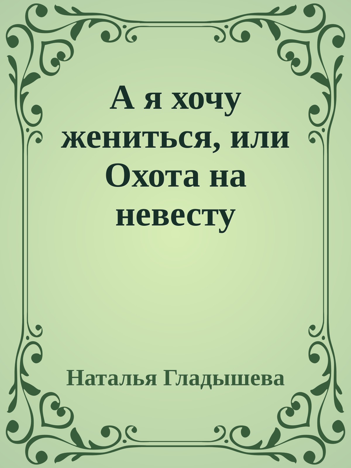 А я хочу жениться, или Охота на невесту