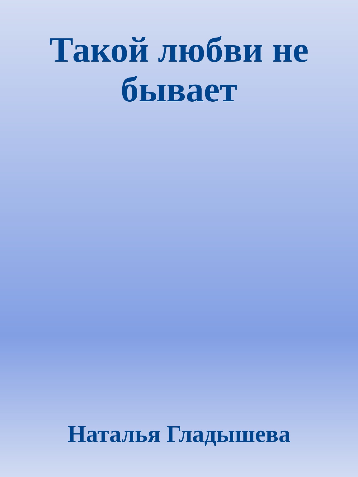 Такой любви не бывает