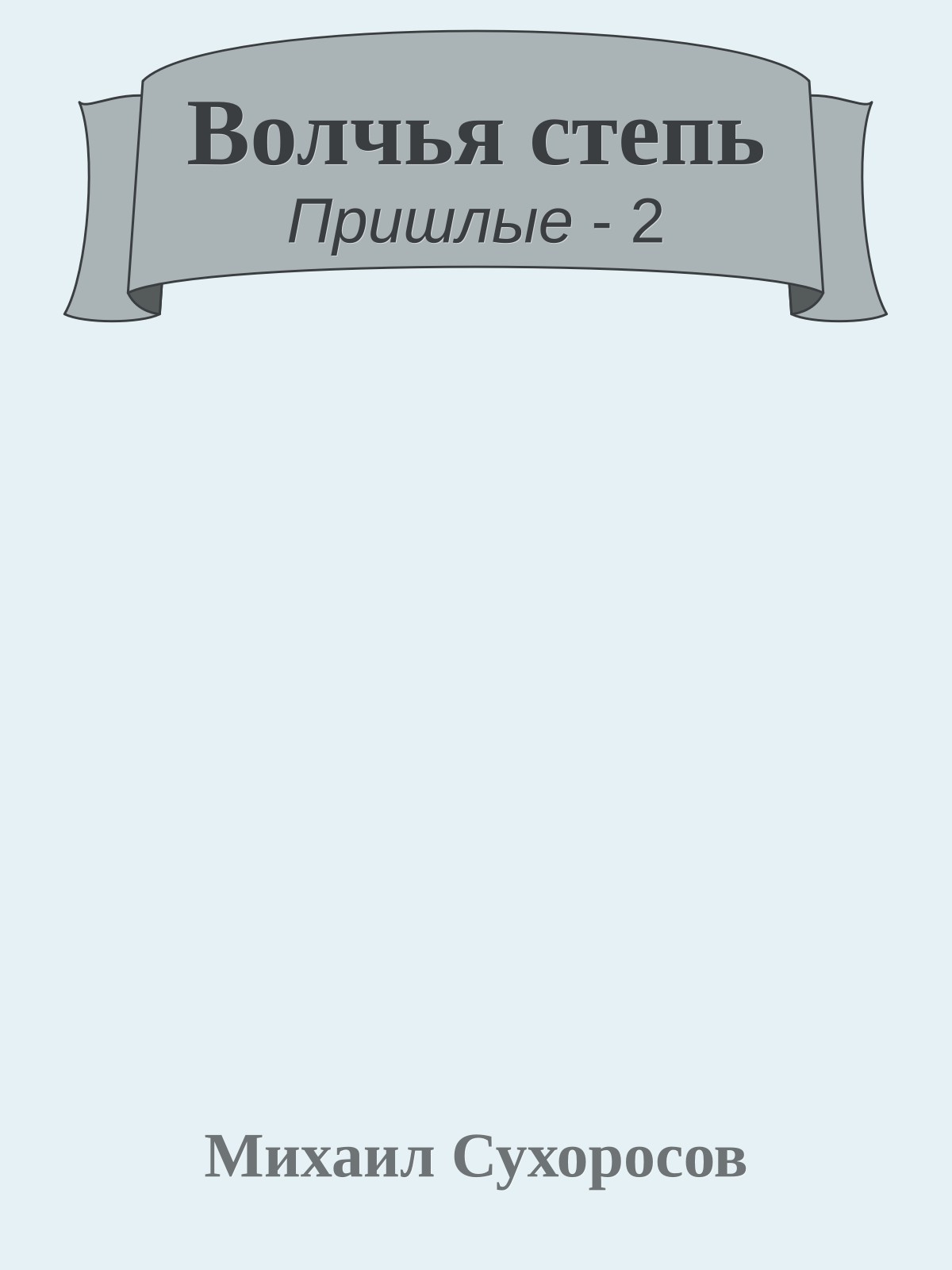 Волчья степь