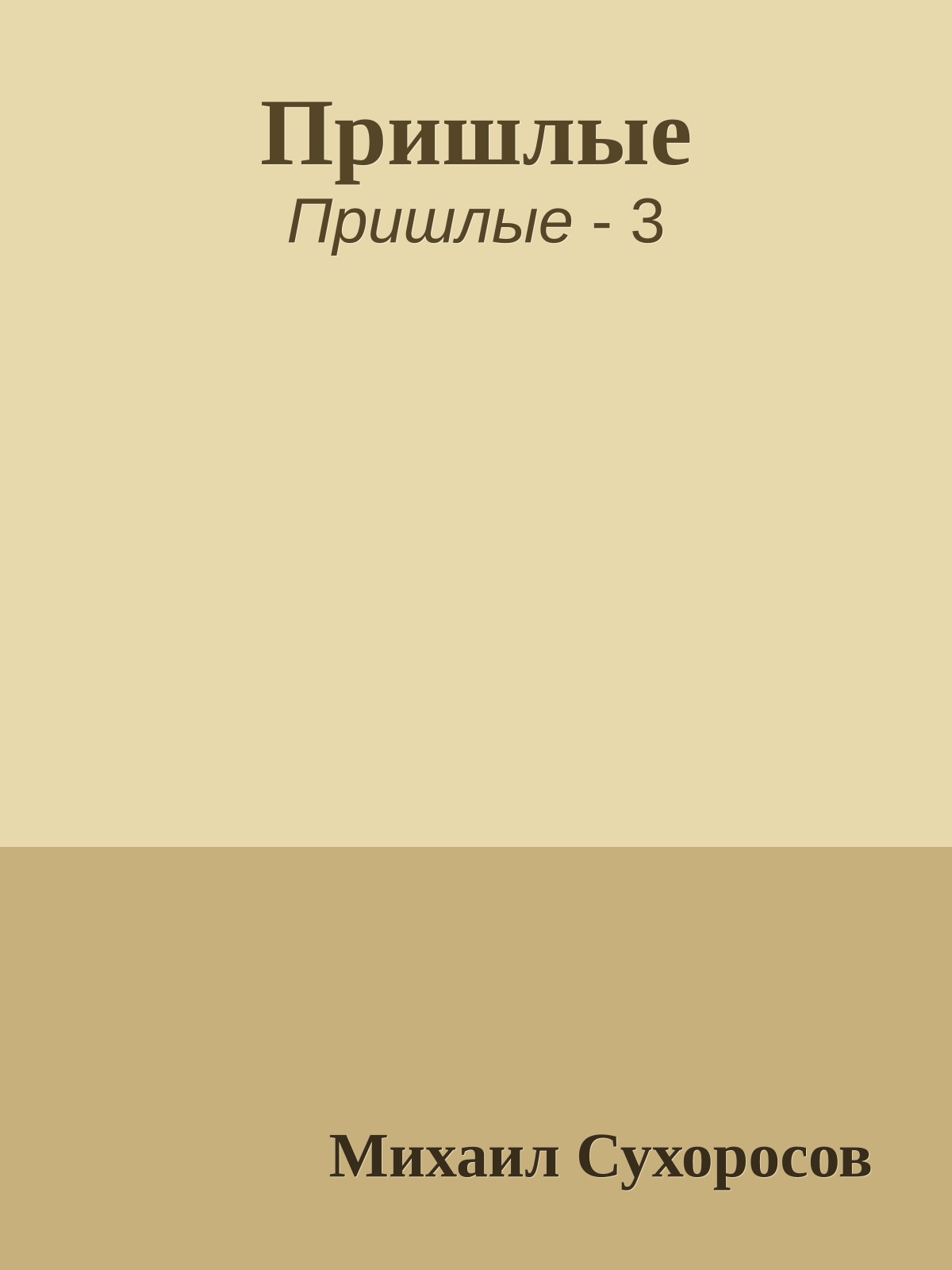 Пришлые