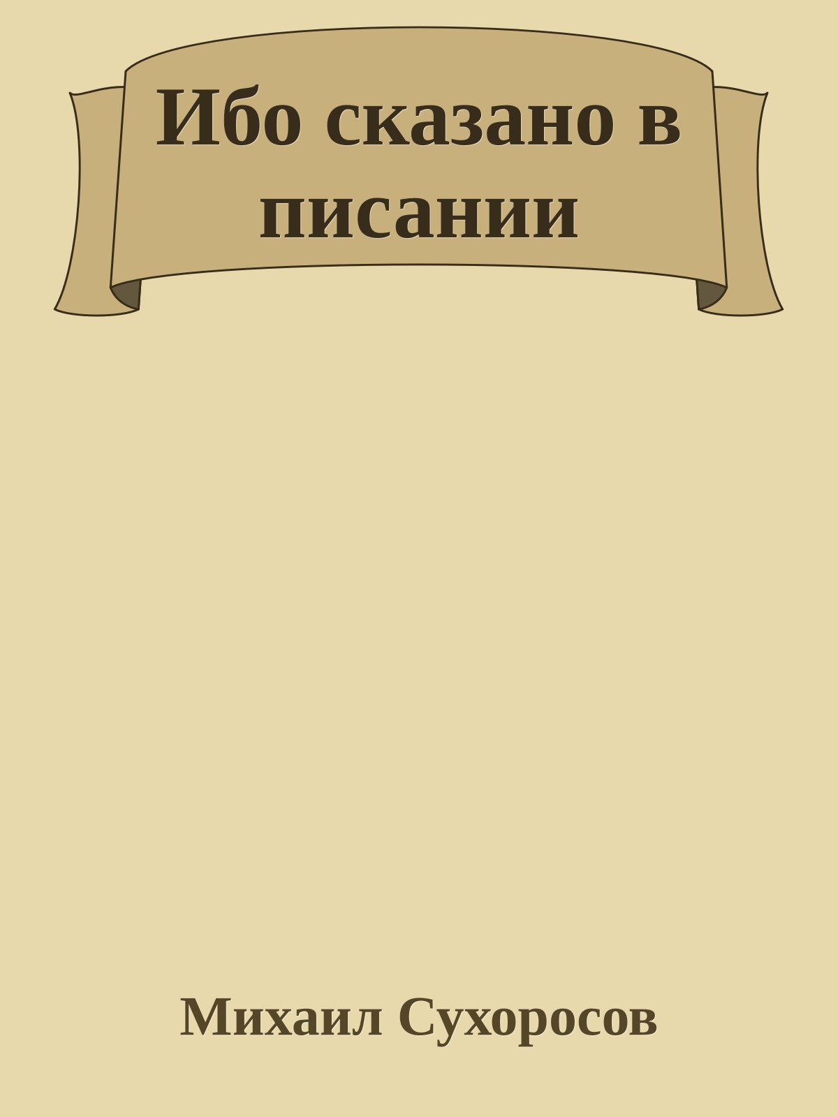 Ибо сказано в писании