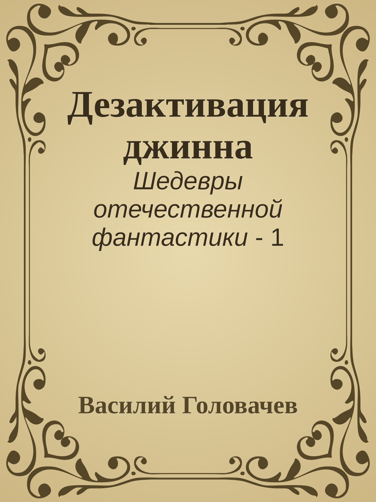 Дезактивация джинна