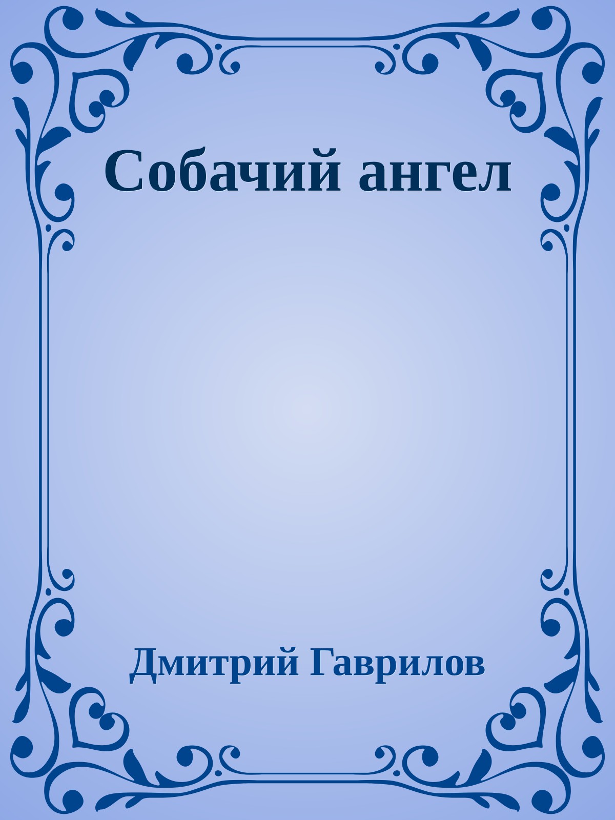 Собачий ангел