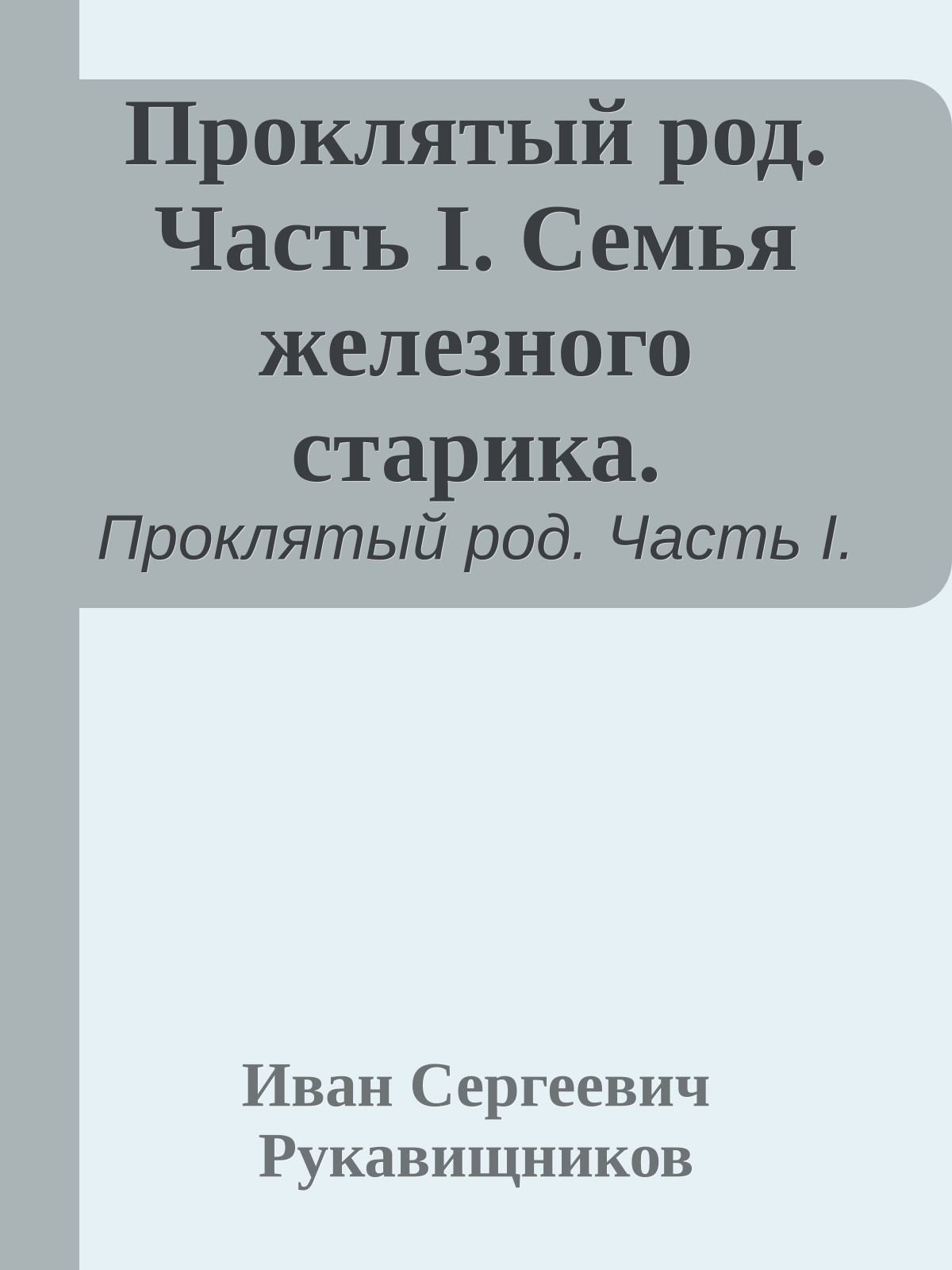 Проклятый род. Часть I. Семья железного старика.