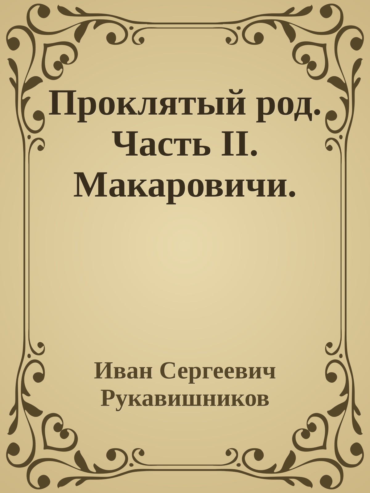 Проклятый род. Часть II. Макаровичи.