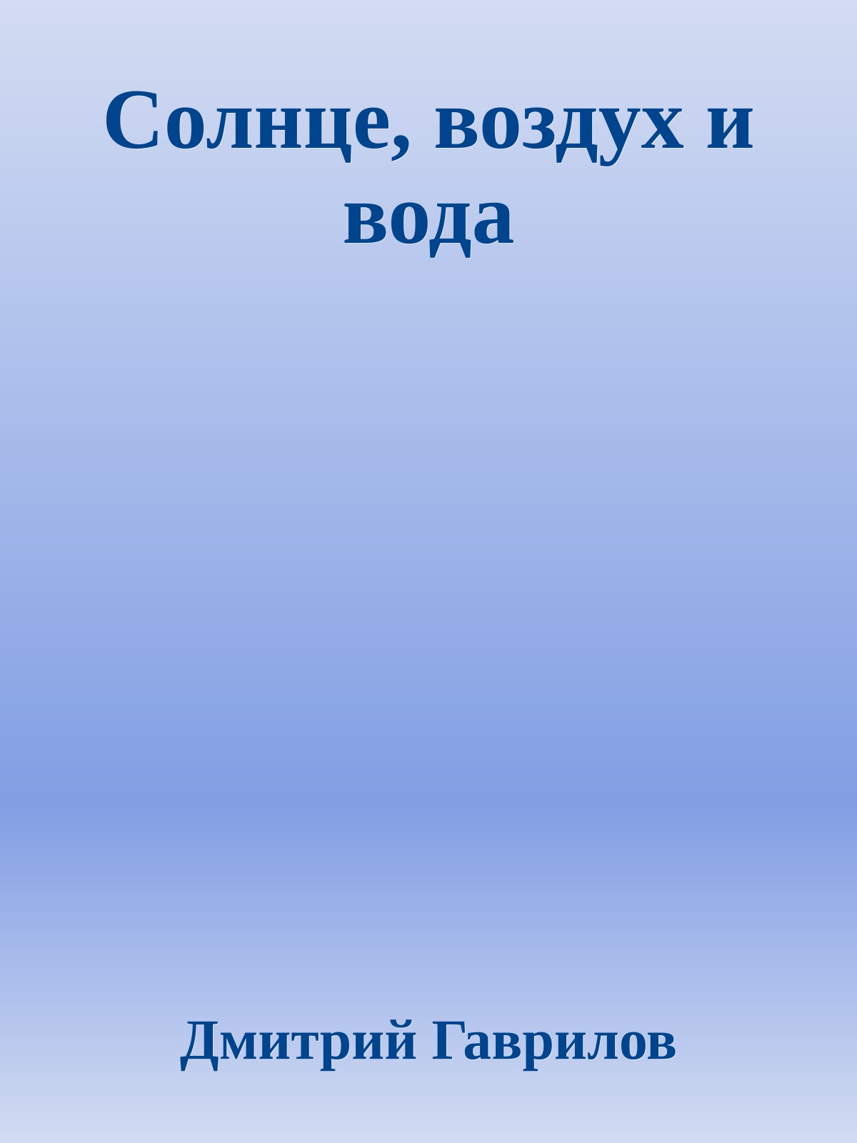 Солнце, воздух и вода