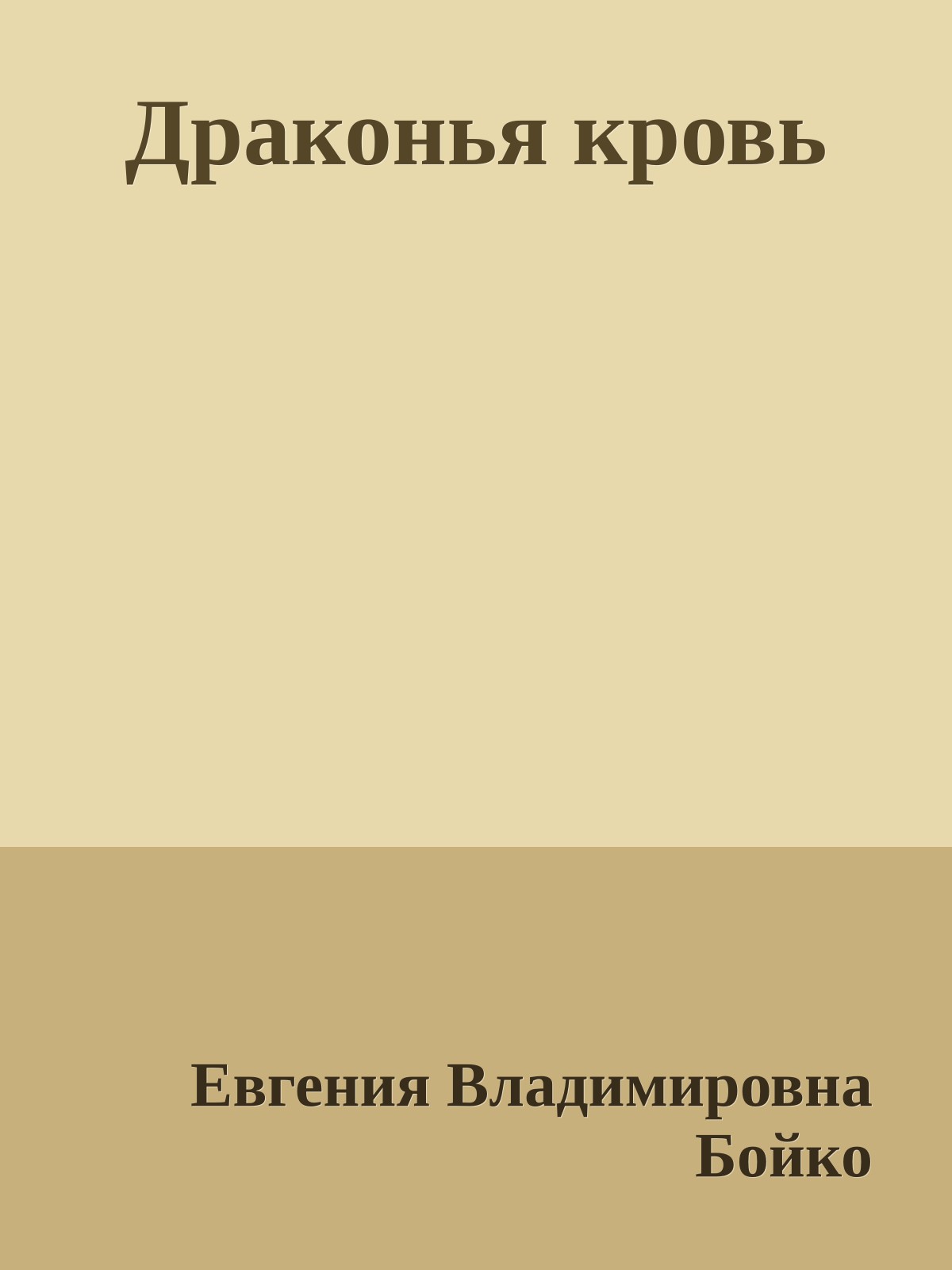 Драконья кровь