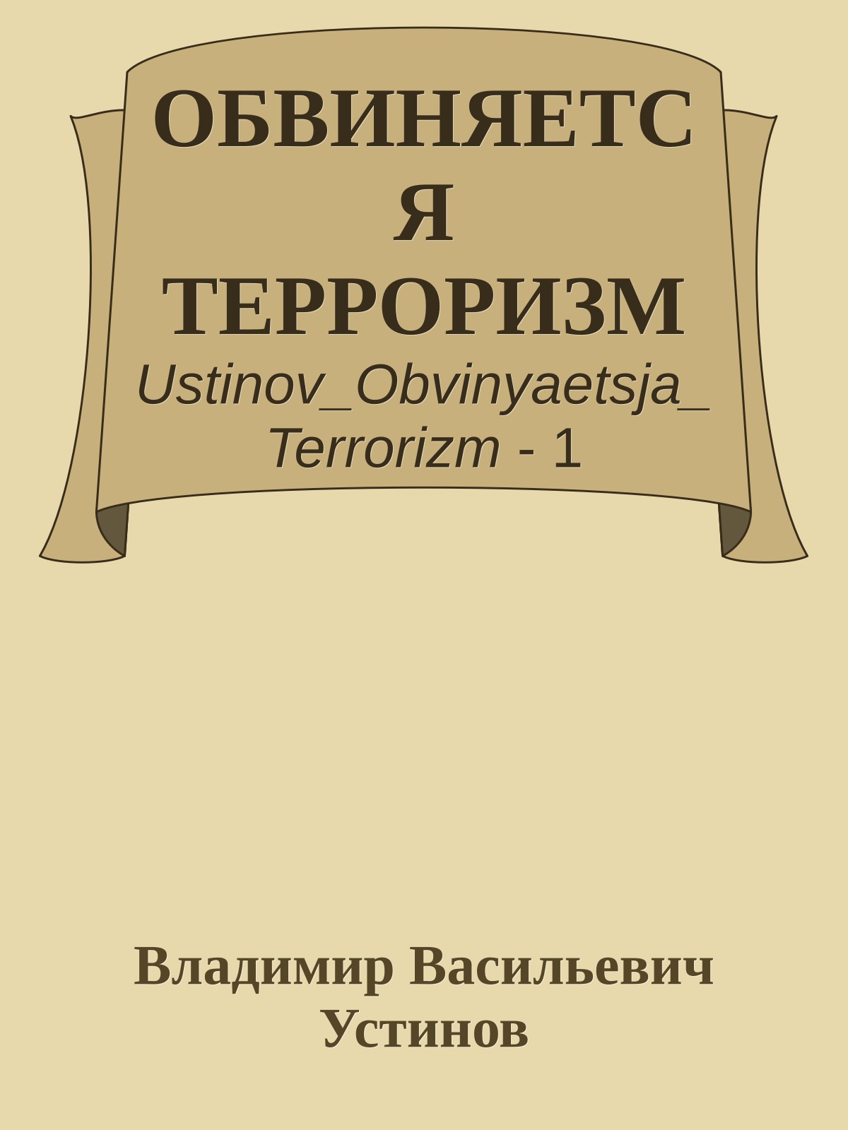 ОБВИНЯЕТСЯ ТЕРРОРИЗМ